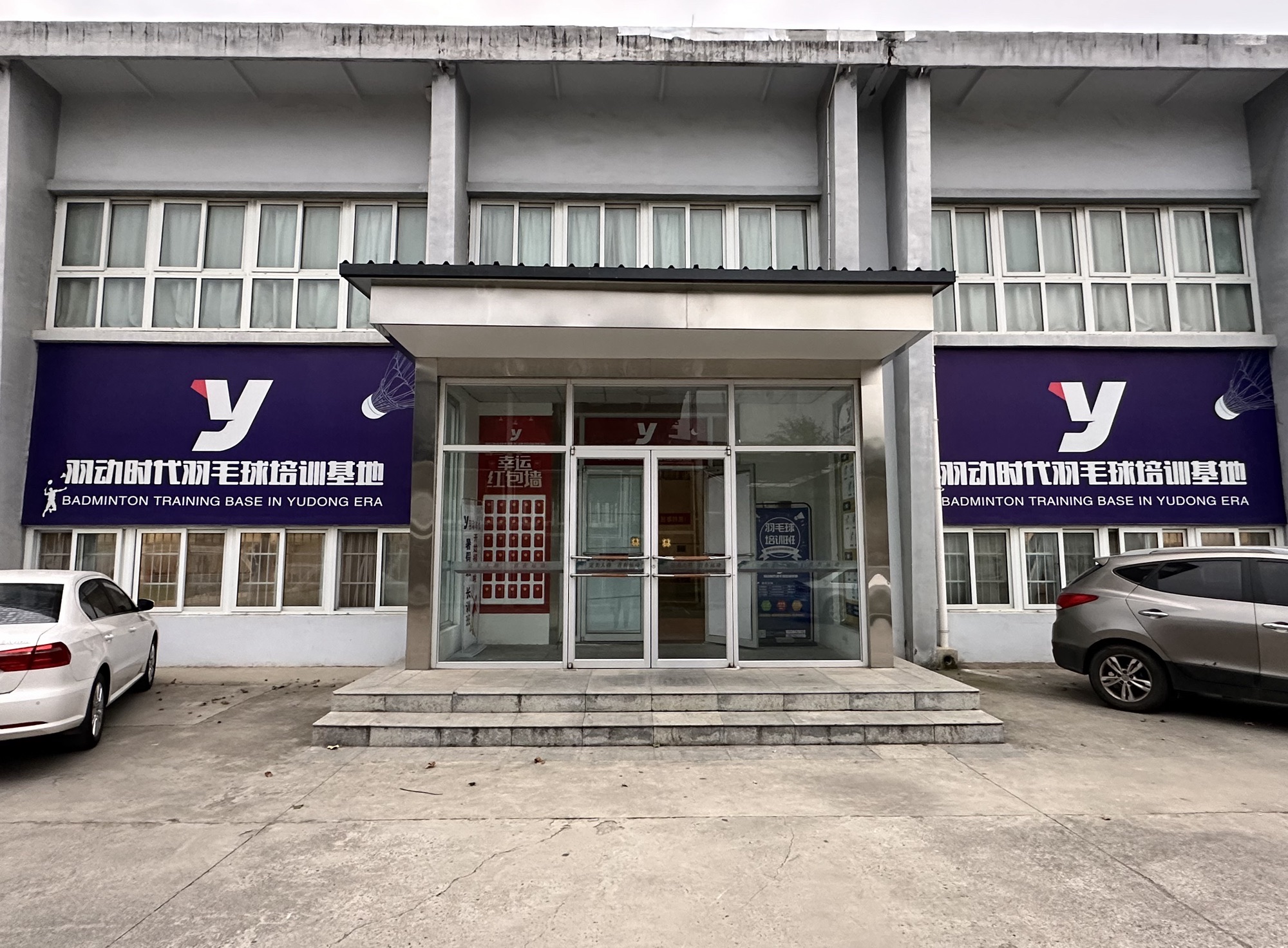 羽动时代羽毛球培训基地