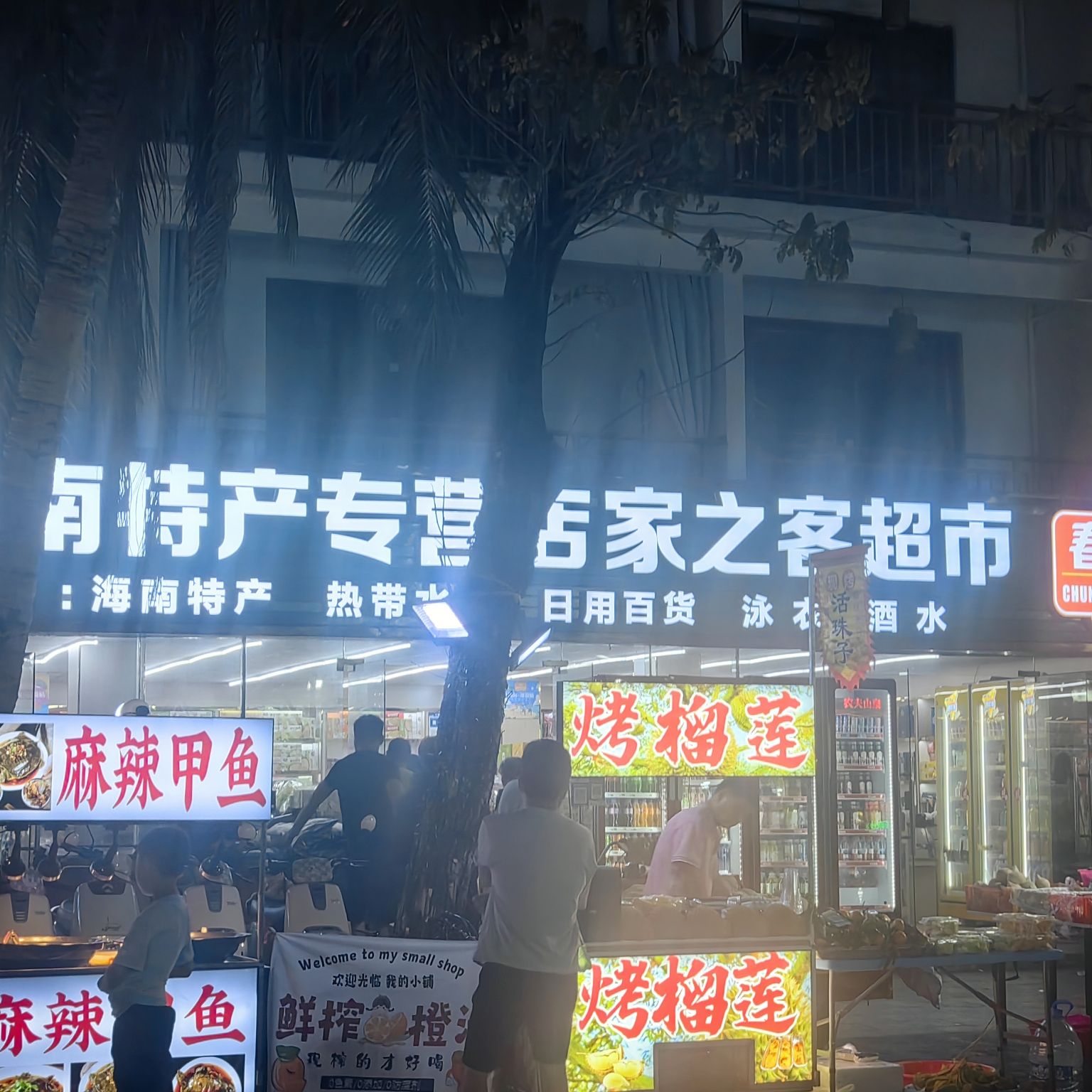海南特产专营店家之客超市