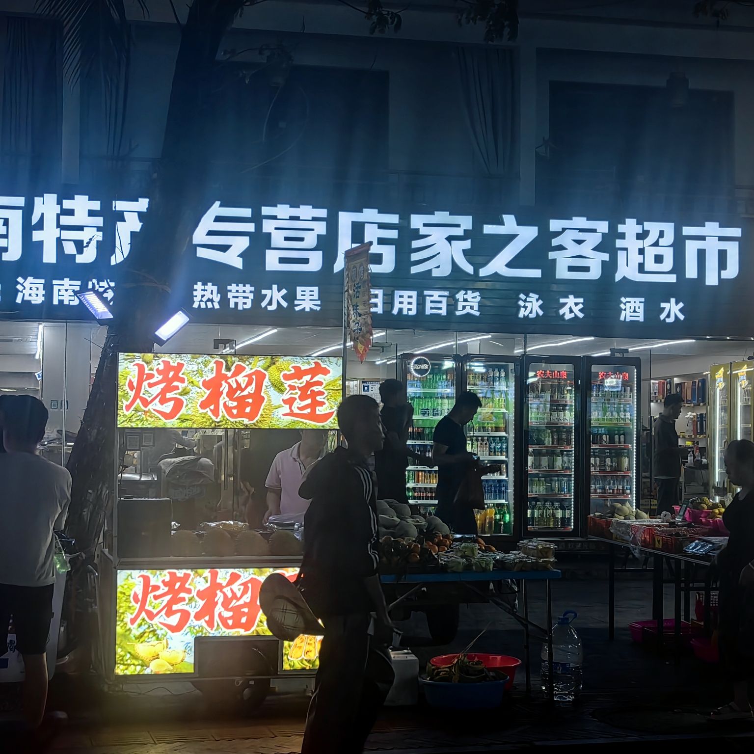 海南特产专营店家之客超市