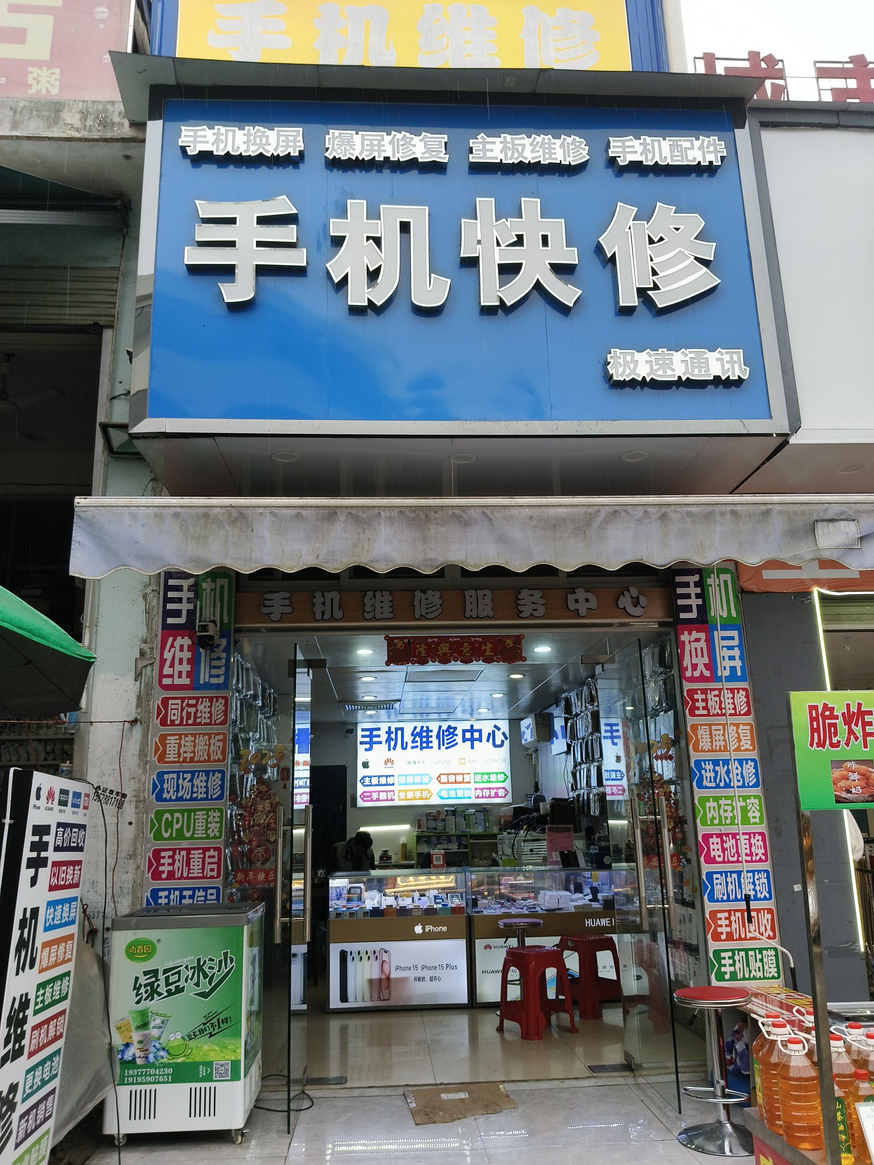 极速通讯手机快修