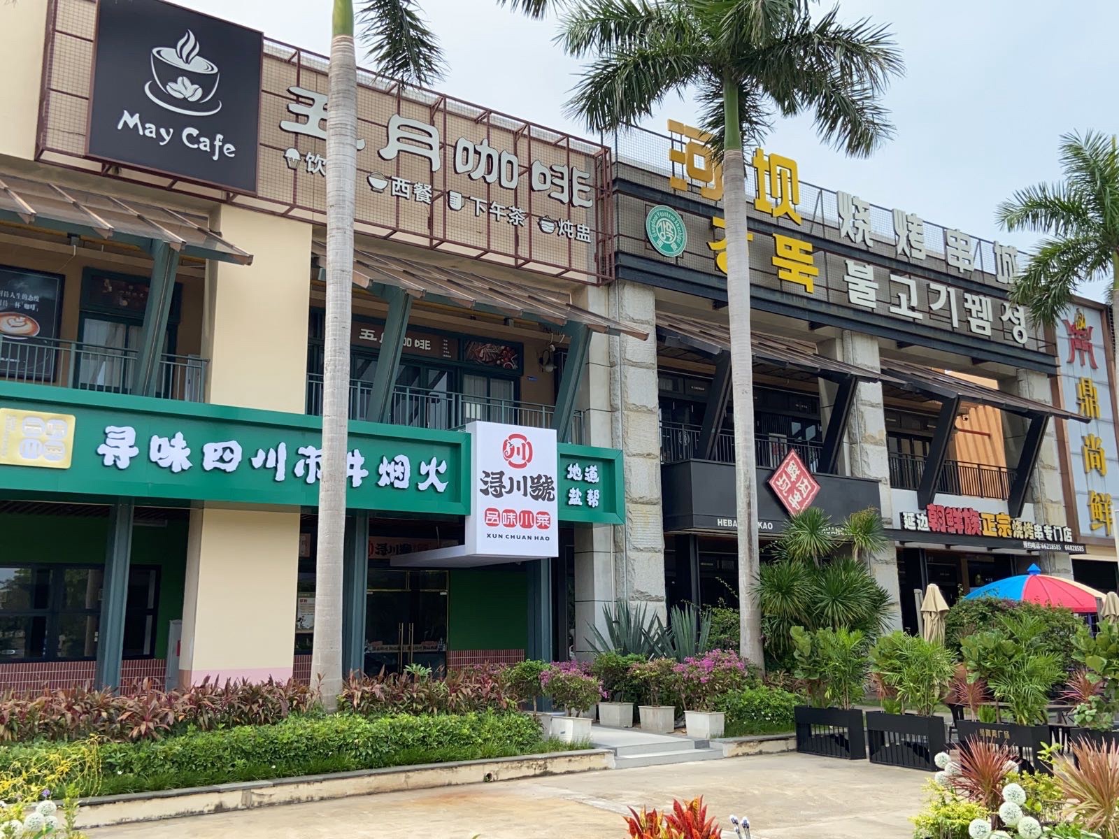 浔川号.四川自贡菜(星海湾广场店)