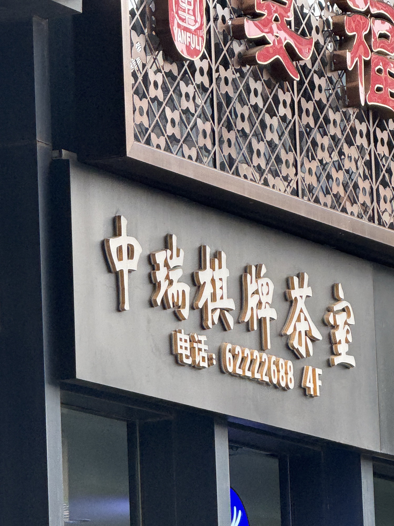 场地封面-中瑞棋牌茶室