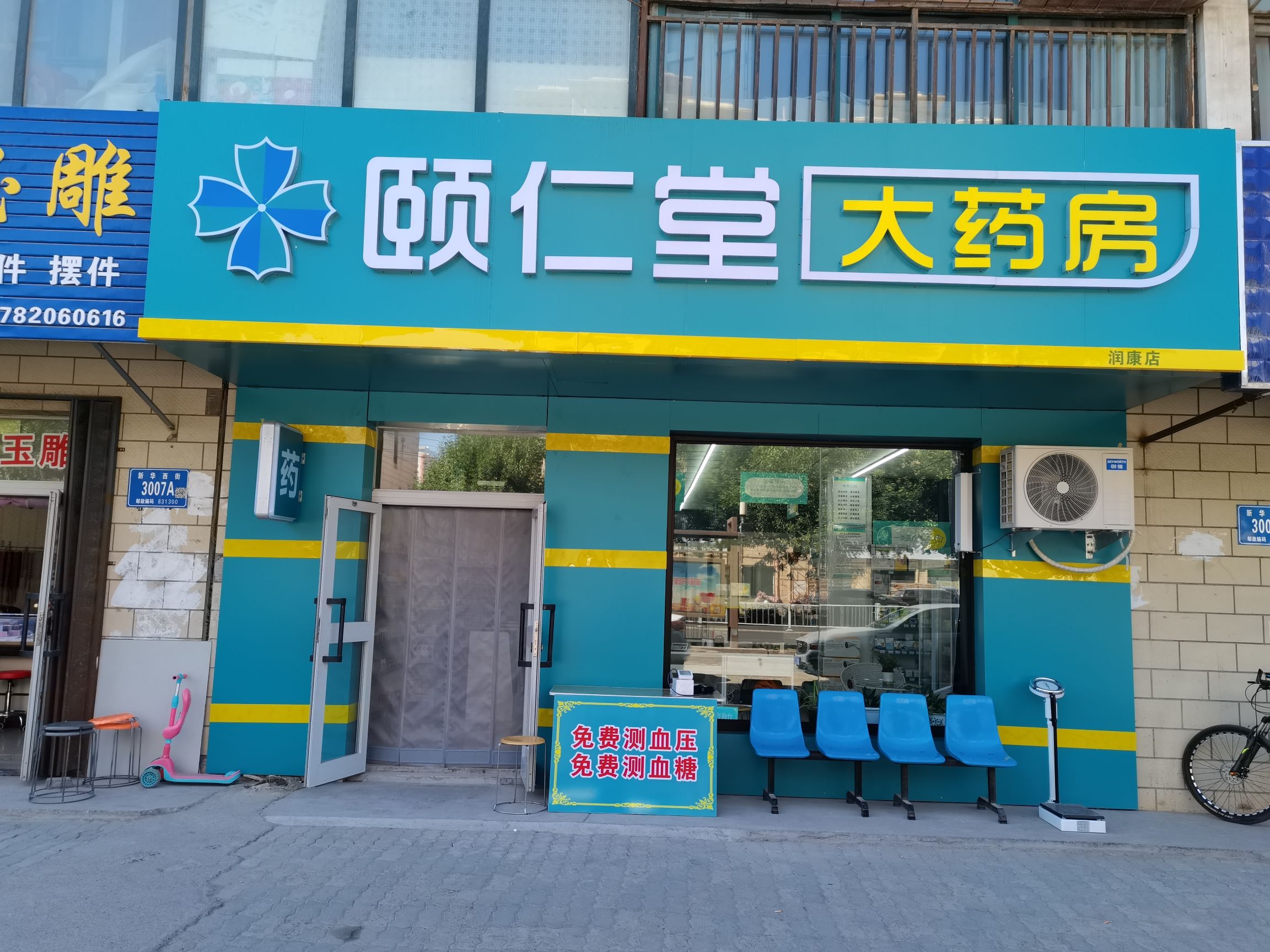 颐仁堂大药房(润康店)