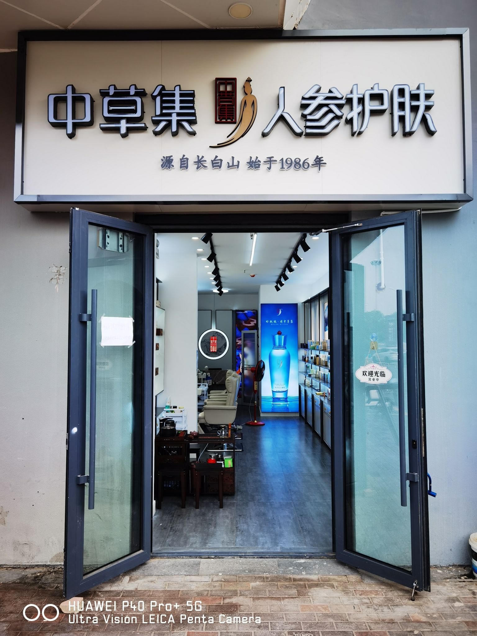 中草集人参护肤(德州万达店)