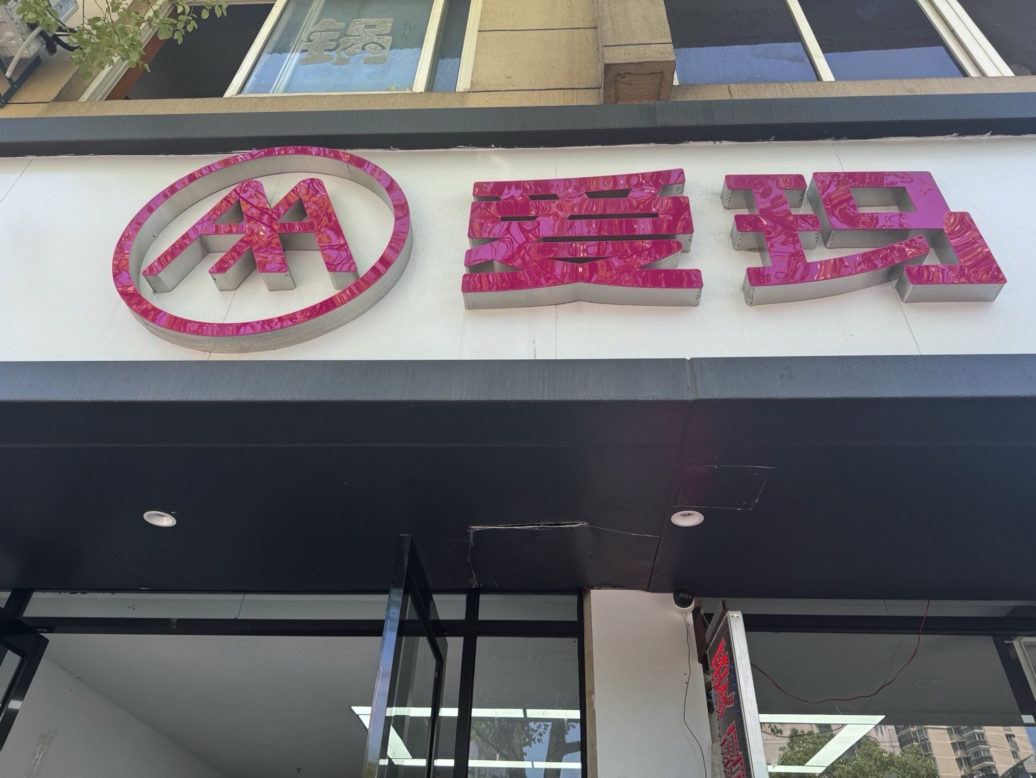 爱玛电动车(杭州三墩旗舰店)