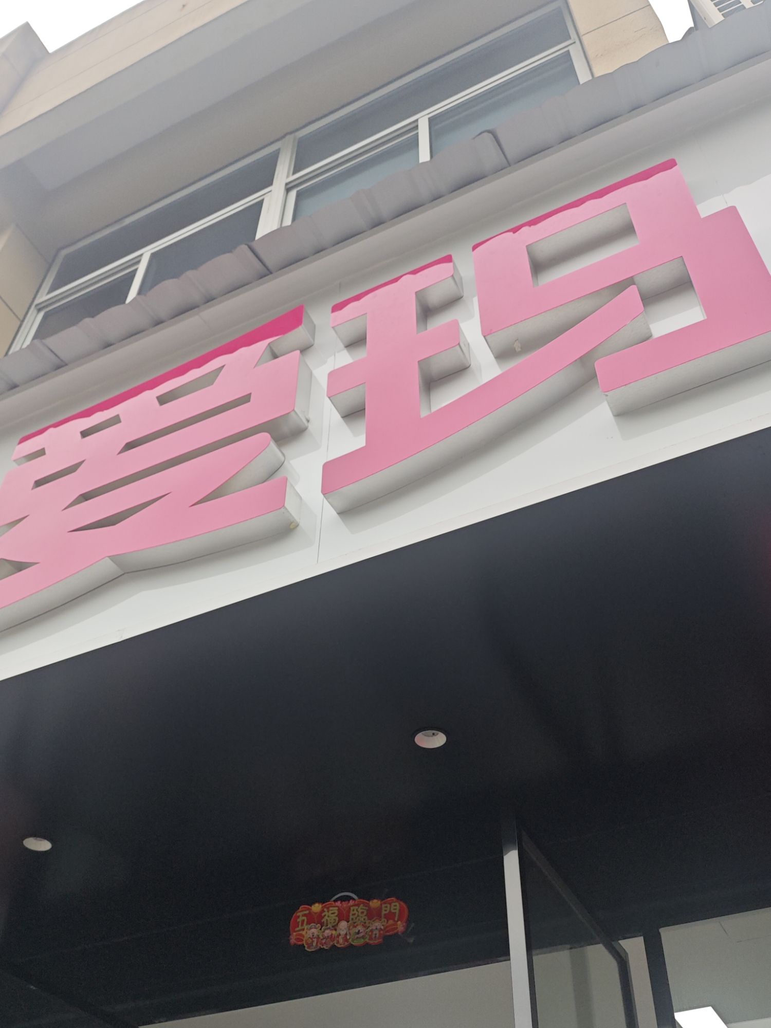 爱玛电动车(杭州三墩旗舰店)