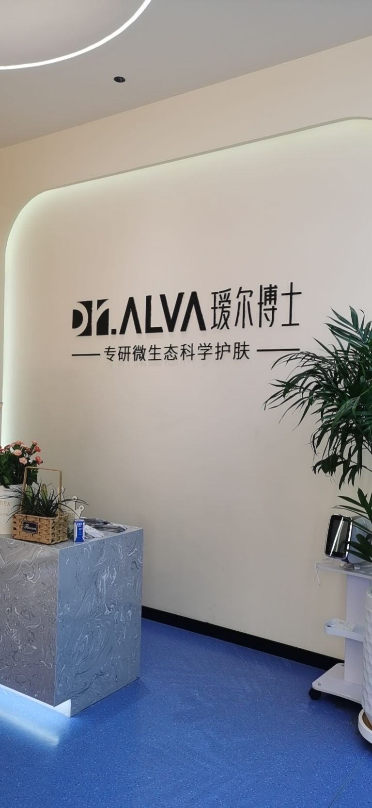 瑷尔博士立山店