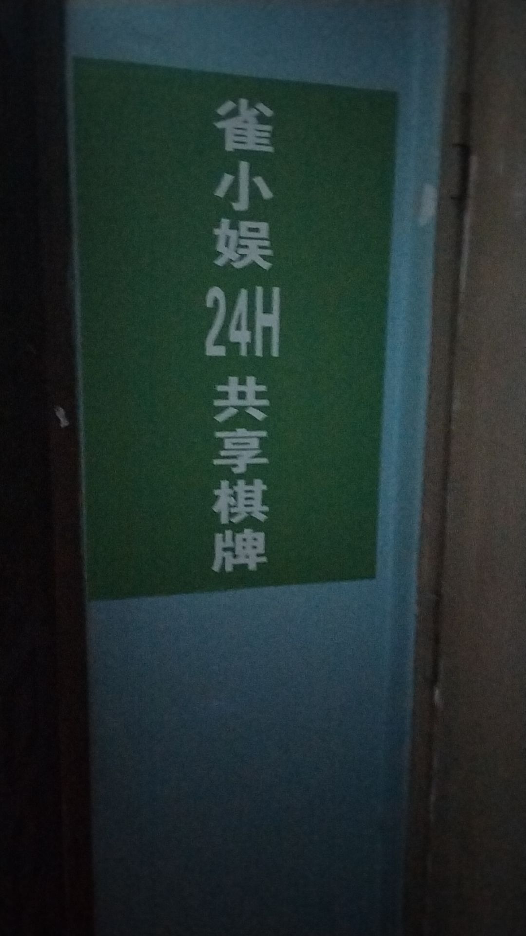 场地封面-雀小娱·共享棋牌(中登大厦店)