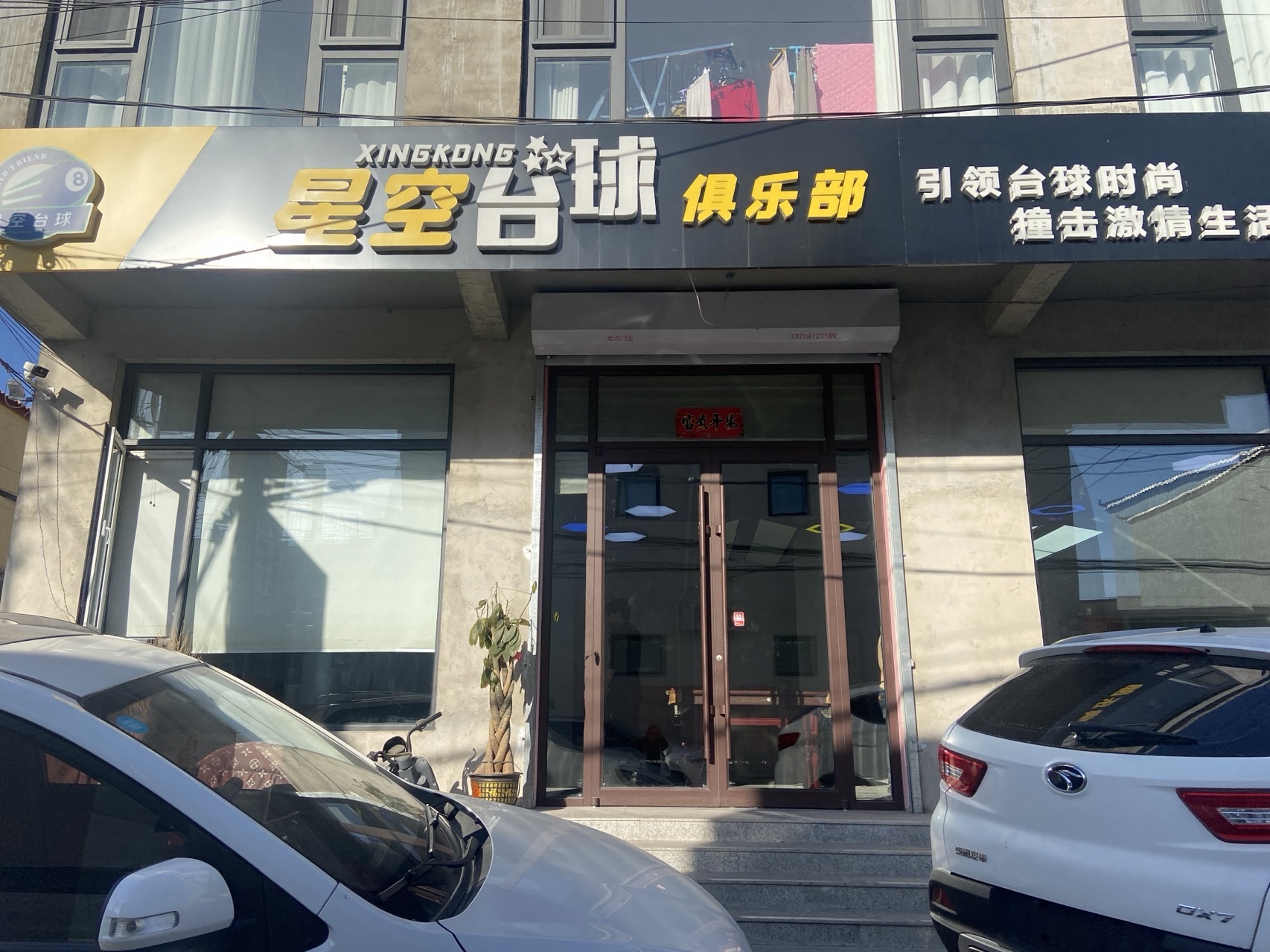 场地封面-星空台球俱乐部