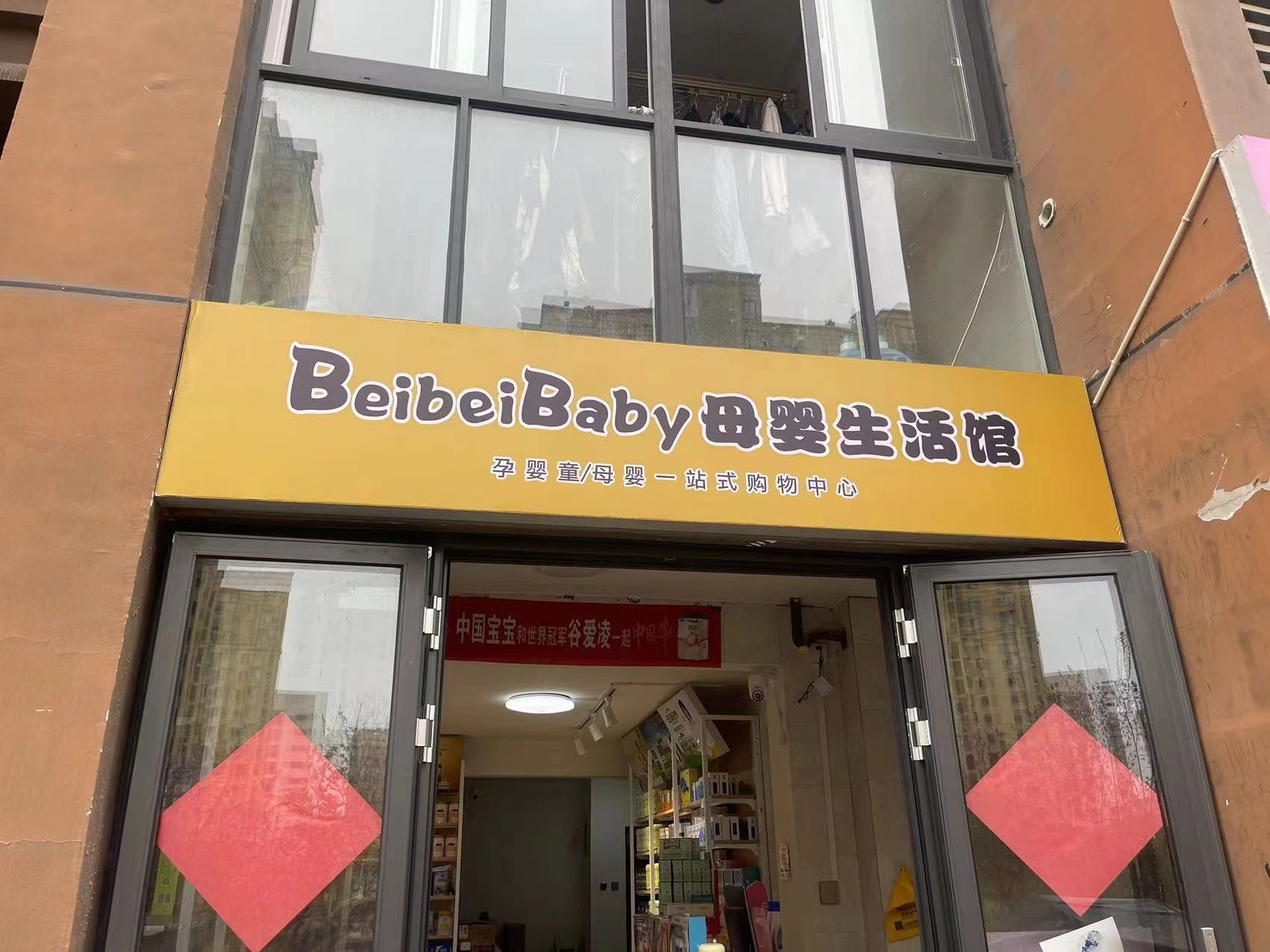 阜阳市颍州区贝贝母婴食品馆(滨河安居苑店)
