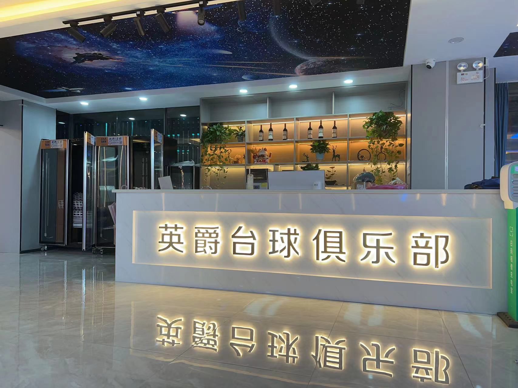 场地封面-英爵台球俱乐部