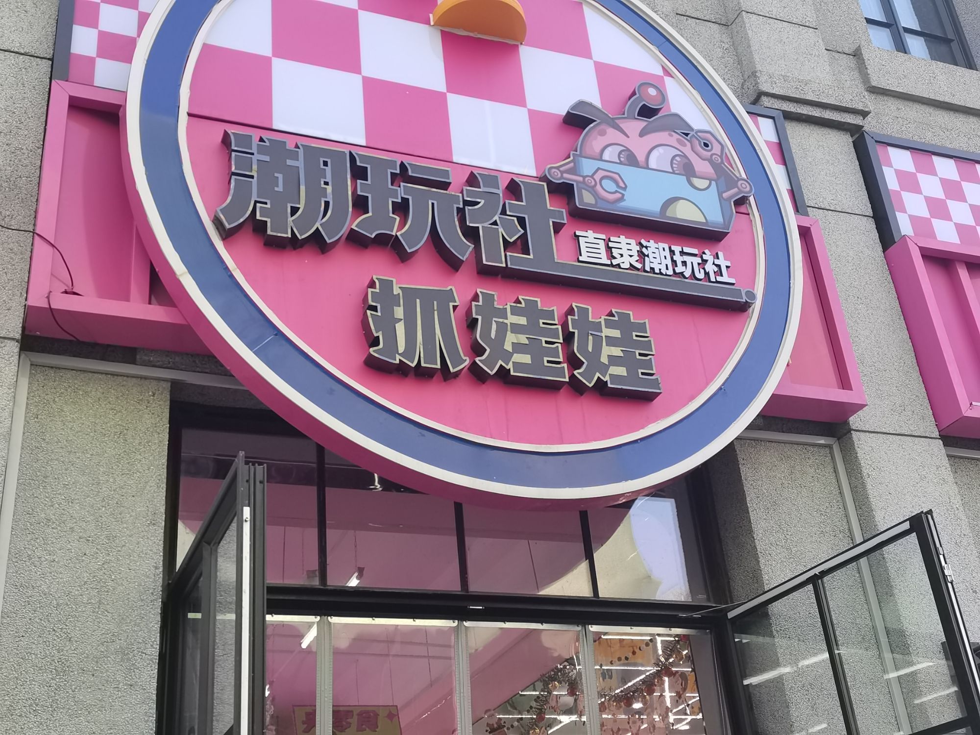 直隶潮玩社抓娃娃