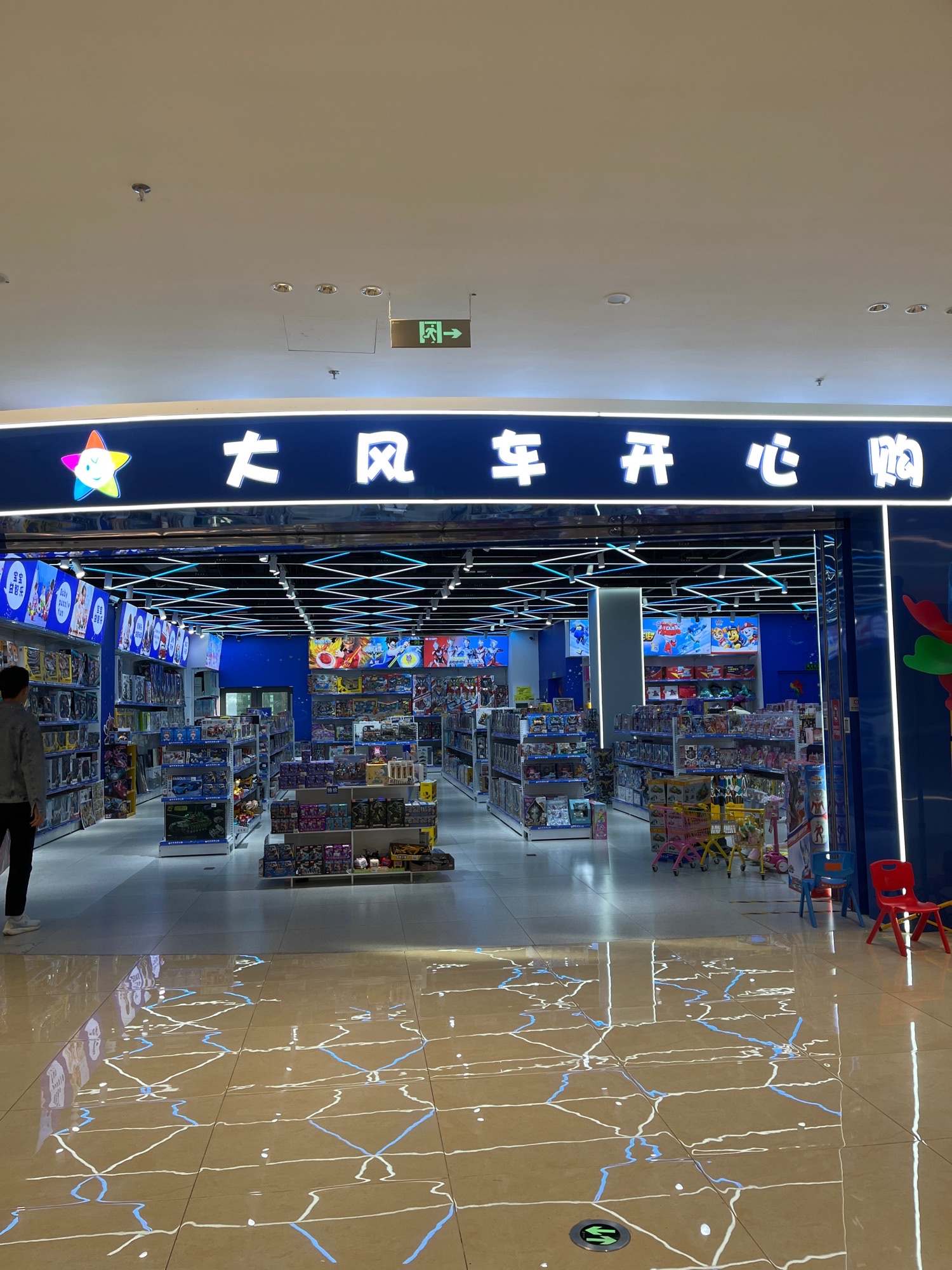 大风车开心购(景德镇宝龙广场店)