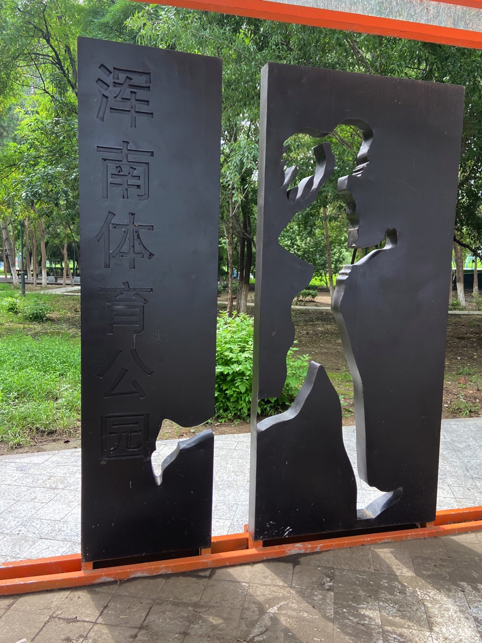 浑南体育公园旅行图片 1