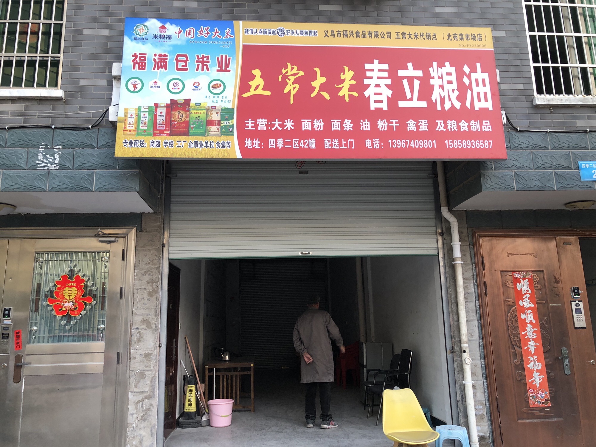 义乌市义乌市春立粮油(原龙杰粮油批发商行)