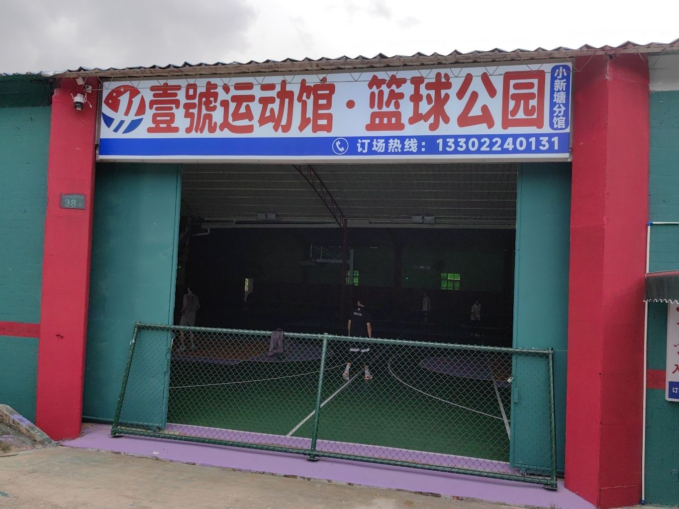 场地封面-壹号运动馆篮球公园