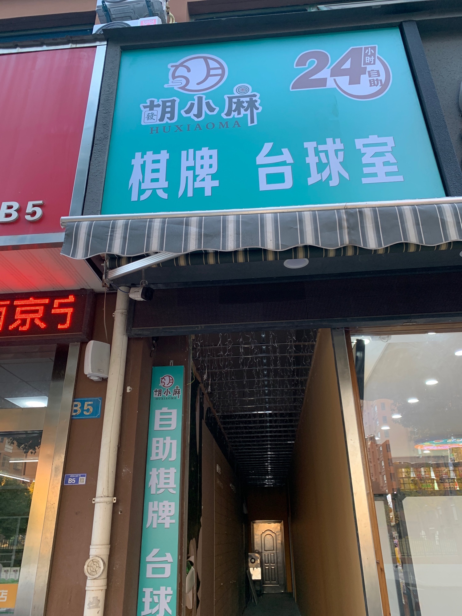 场地封面-胡小麻自助棋牌台球(桃园雅居店)