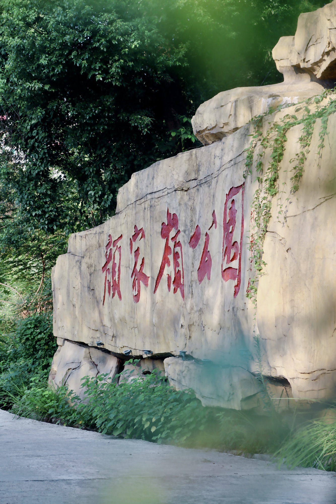 颜家岭公园旅行图片 1
