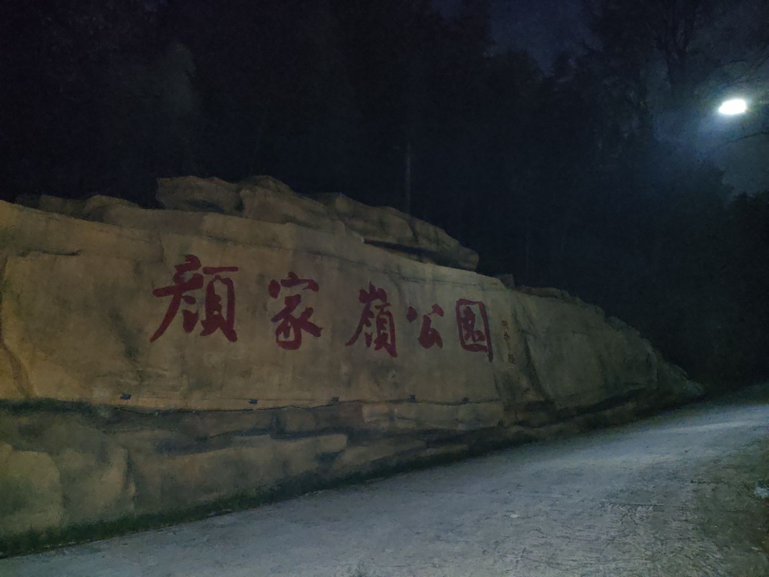 颜家岭公园