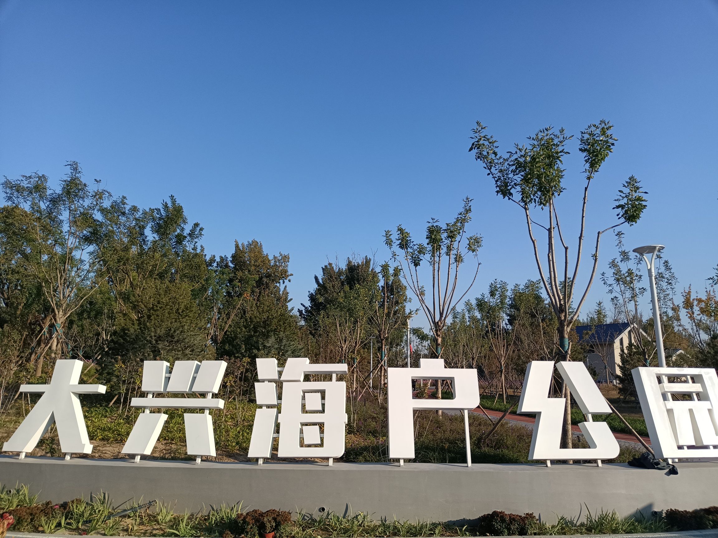 大兴海户公园