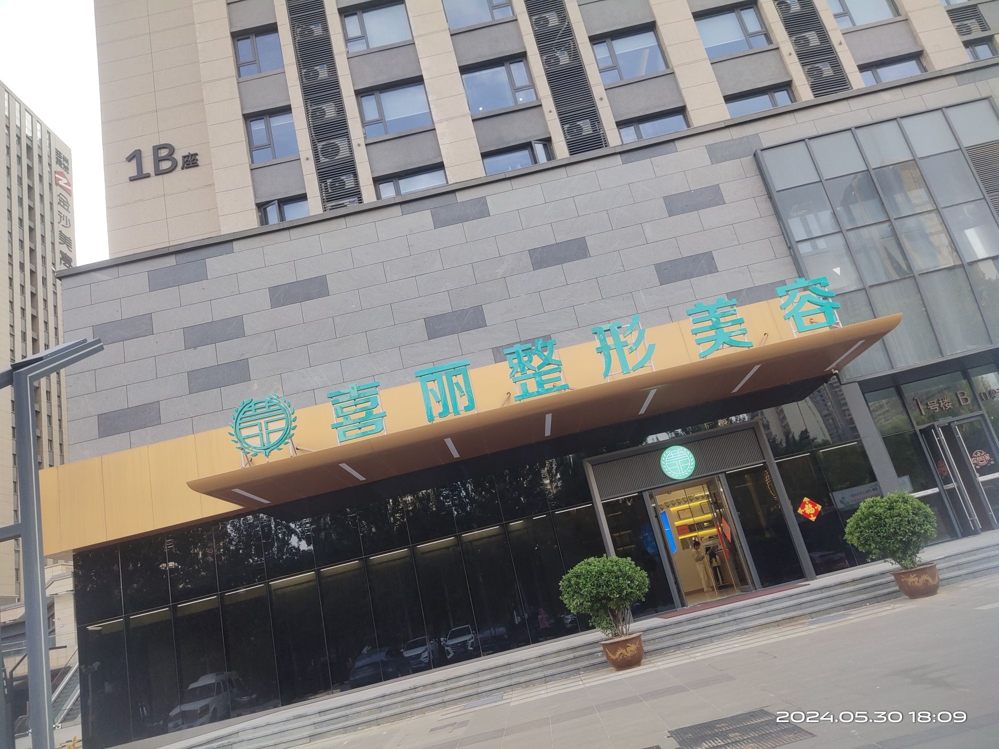 郑州喜丽整形美容