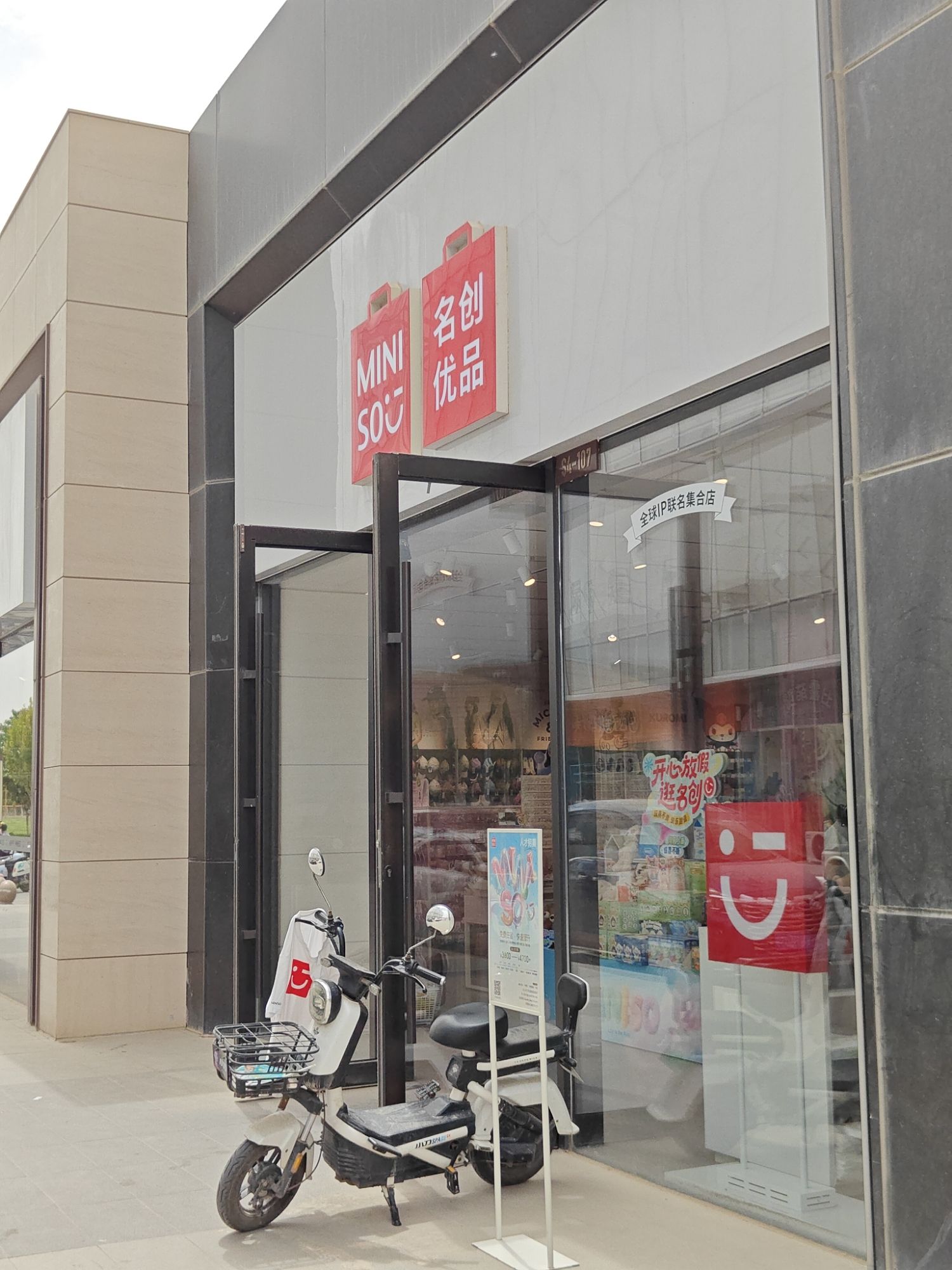 名创优品(新疆阿拉尔市汇嘉壹方城店)