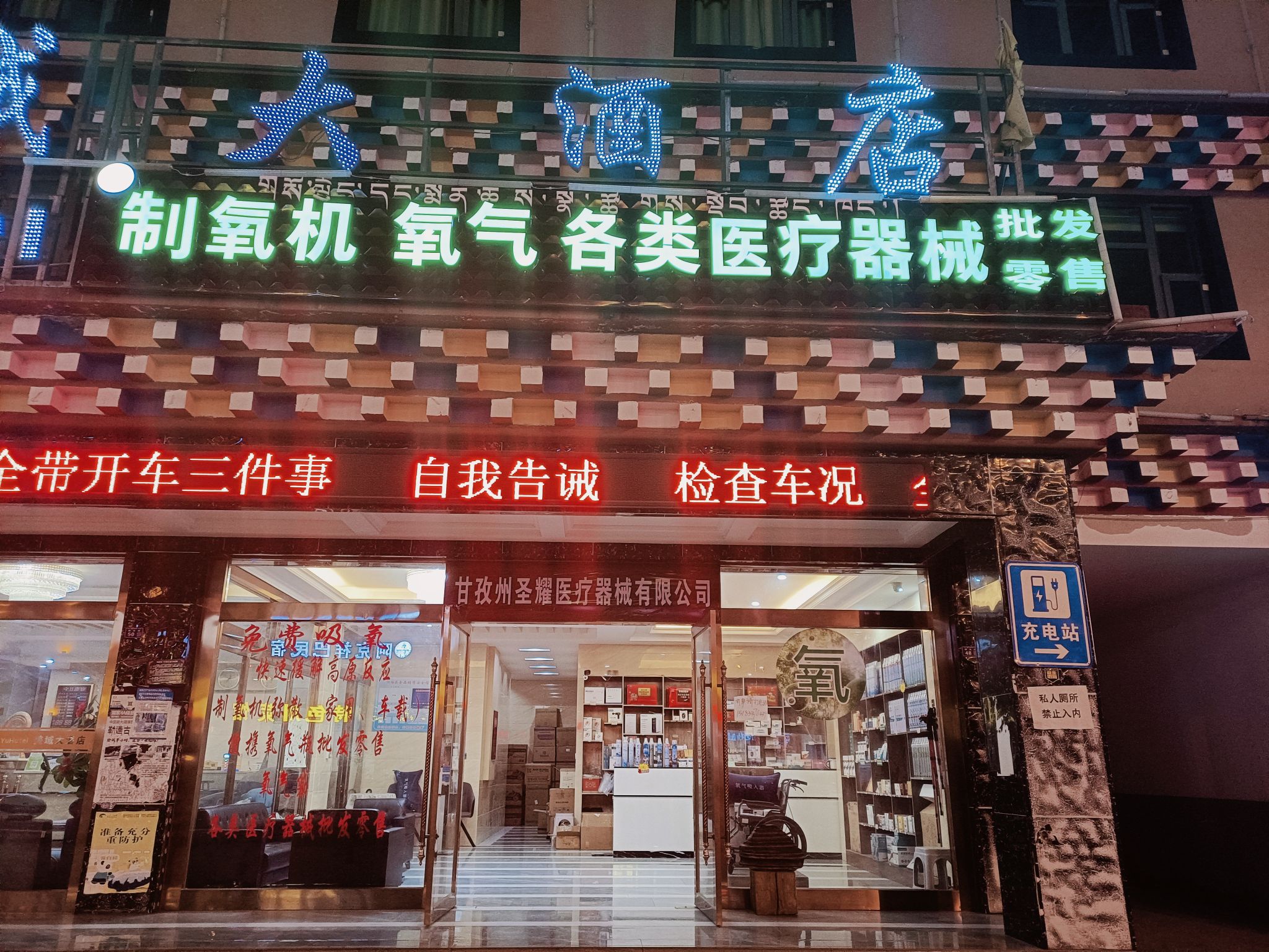 甘孜州圣耀医疗器械有限公司