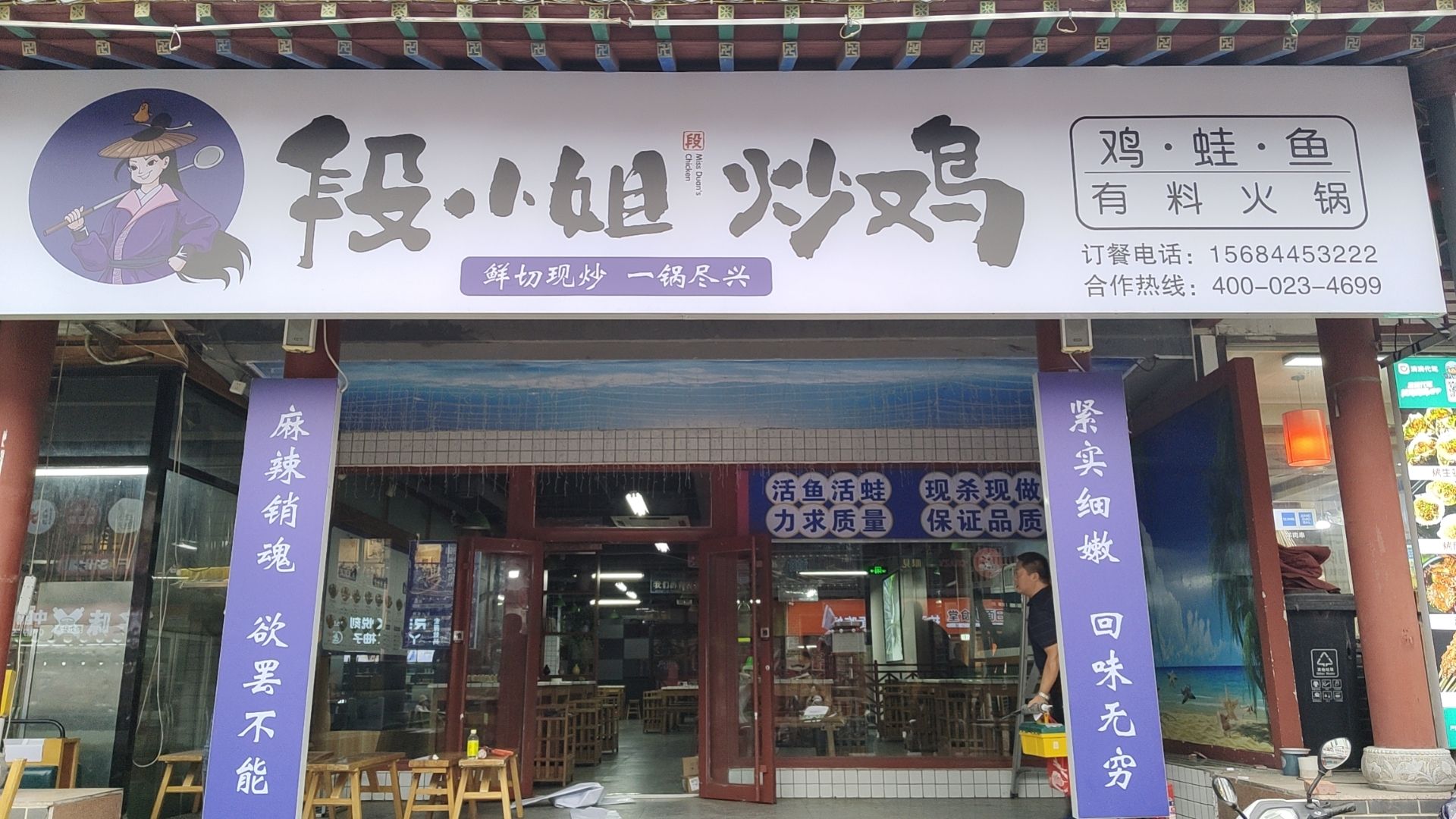 段小姐炒鸡有料火锅