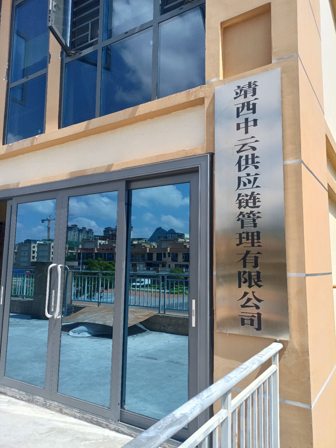 靖西中云供应链管理有限公司