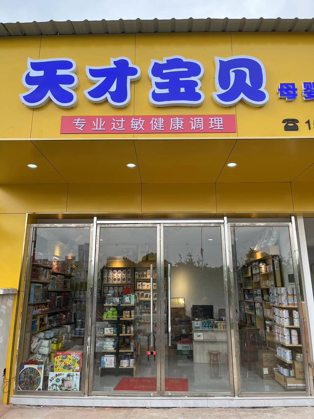 天才宝贝母婴生活馆(儿童医院店)