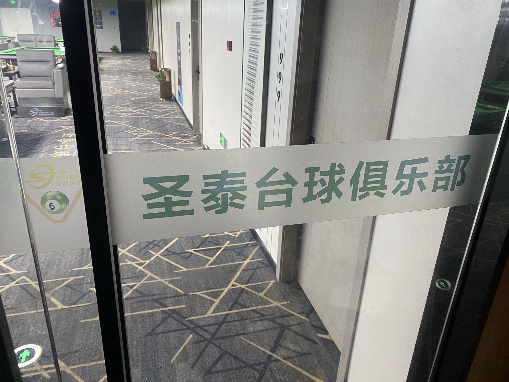 场地封面-圣泰台球俱乐部(东湖国际商业中心店)