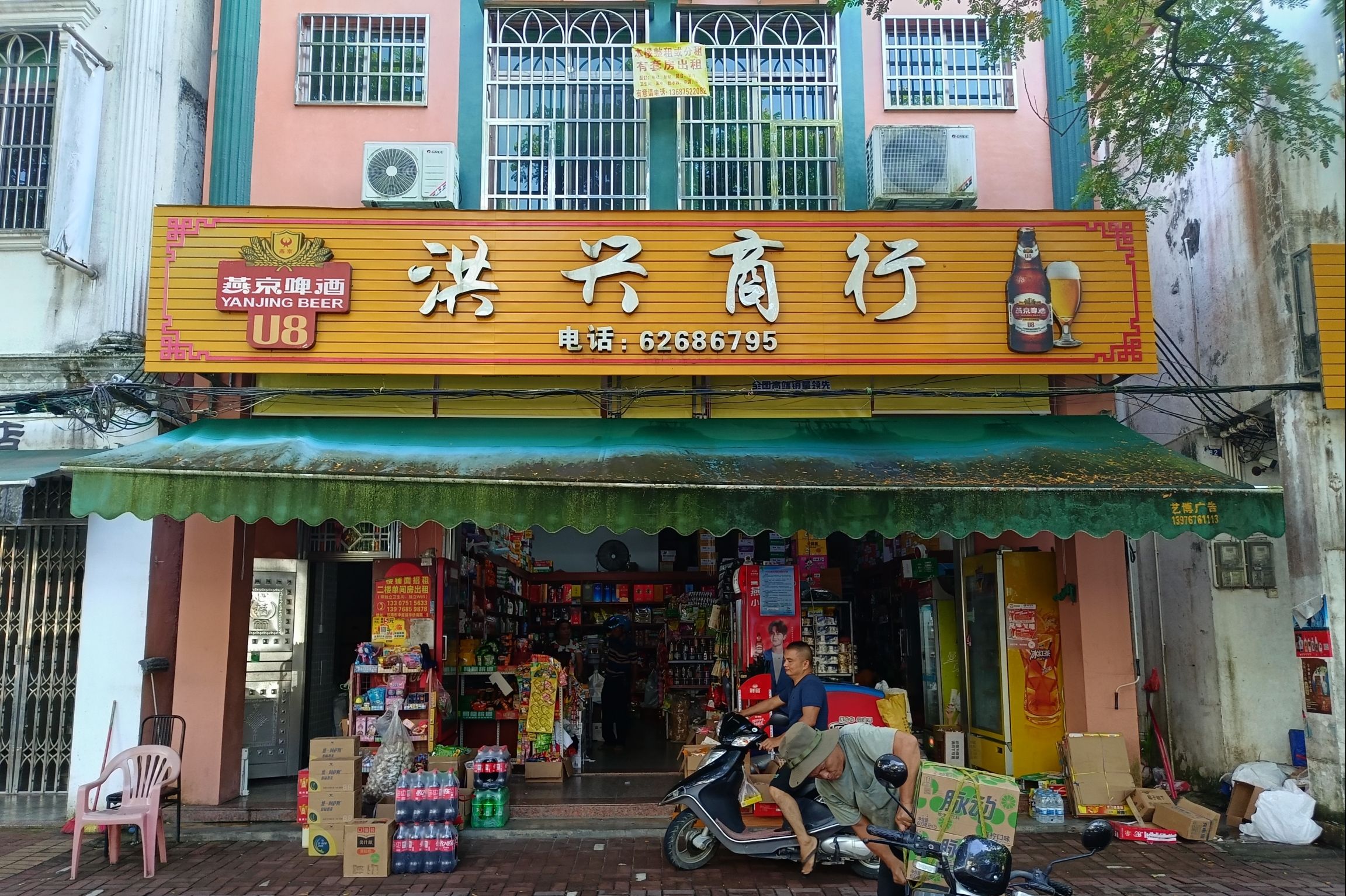 洪兴商行
