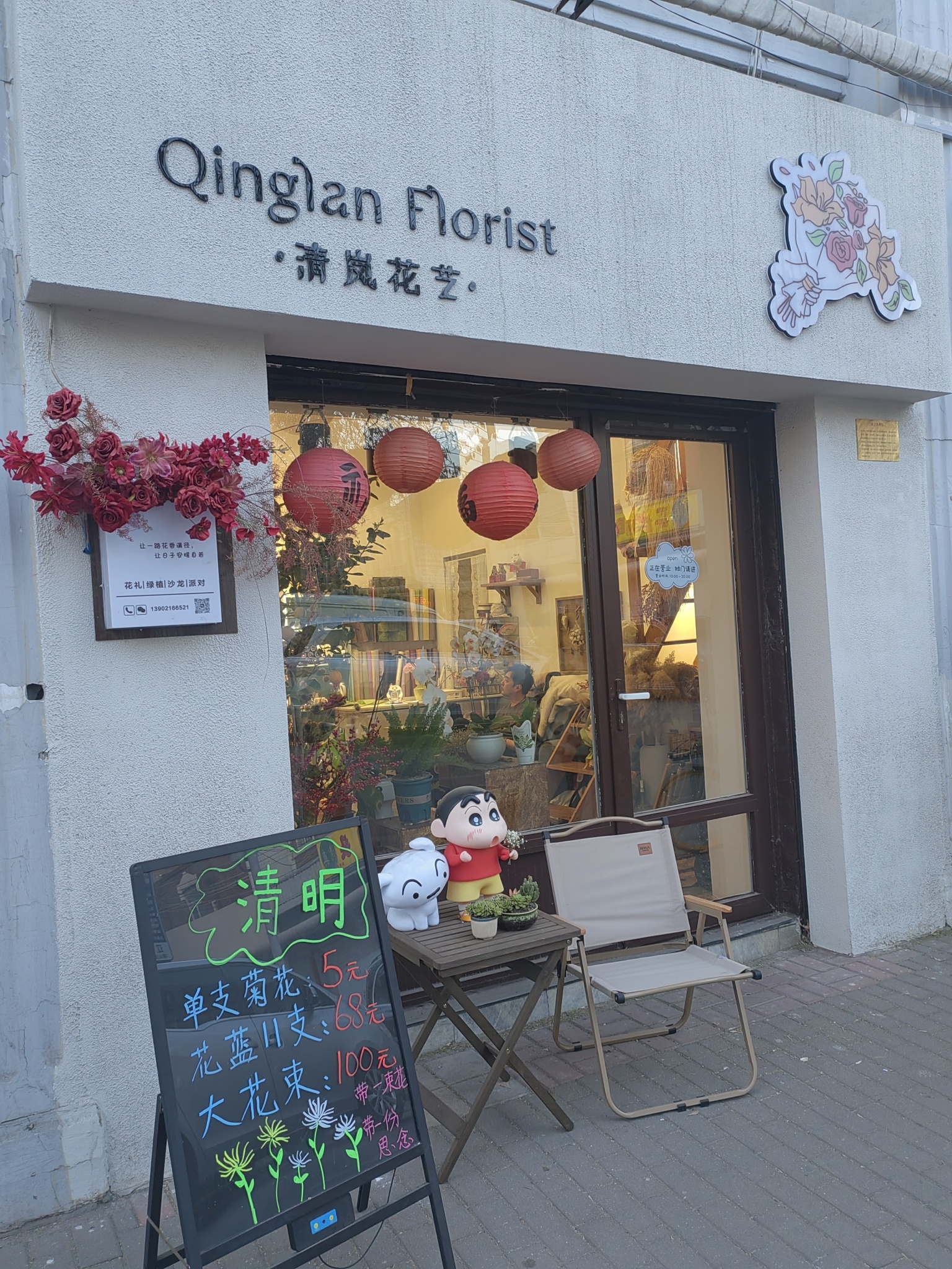 清岚花店
