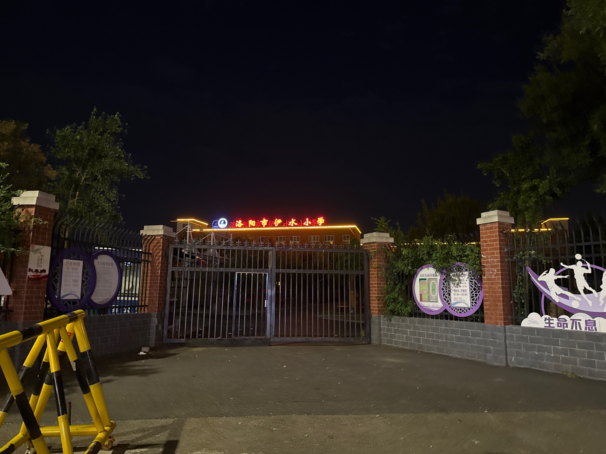 洛阳市伊水小学