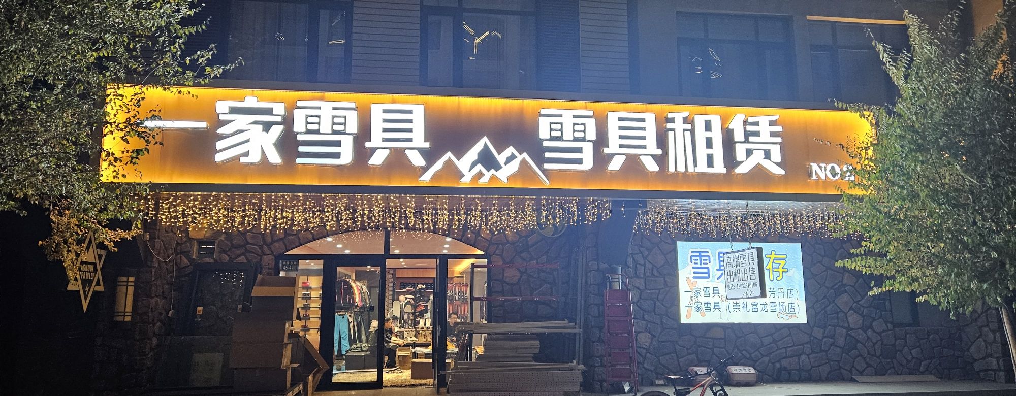 一家雪具租赁