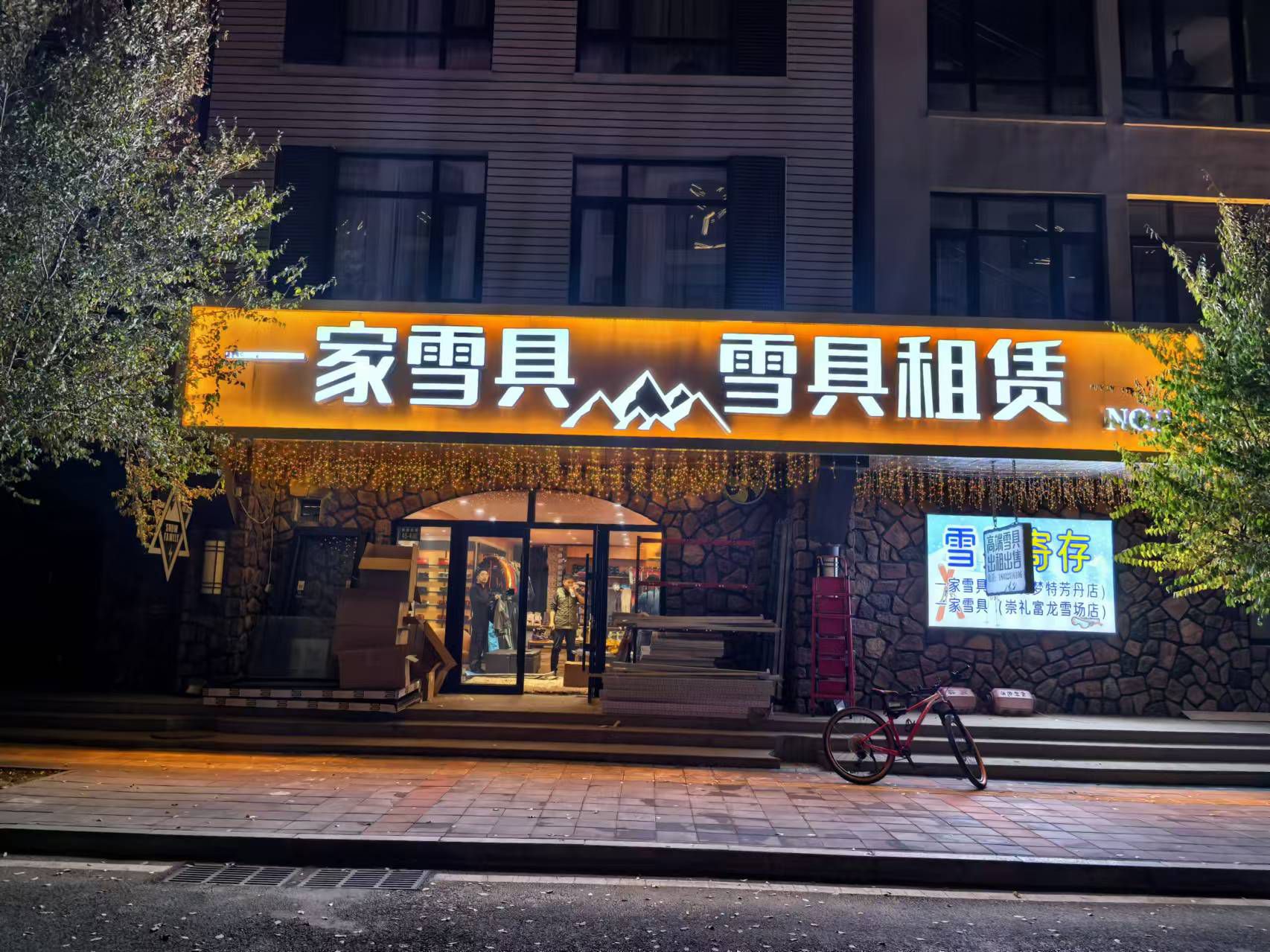 一家雪具租赁