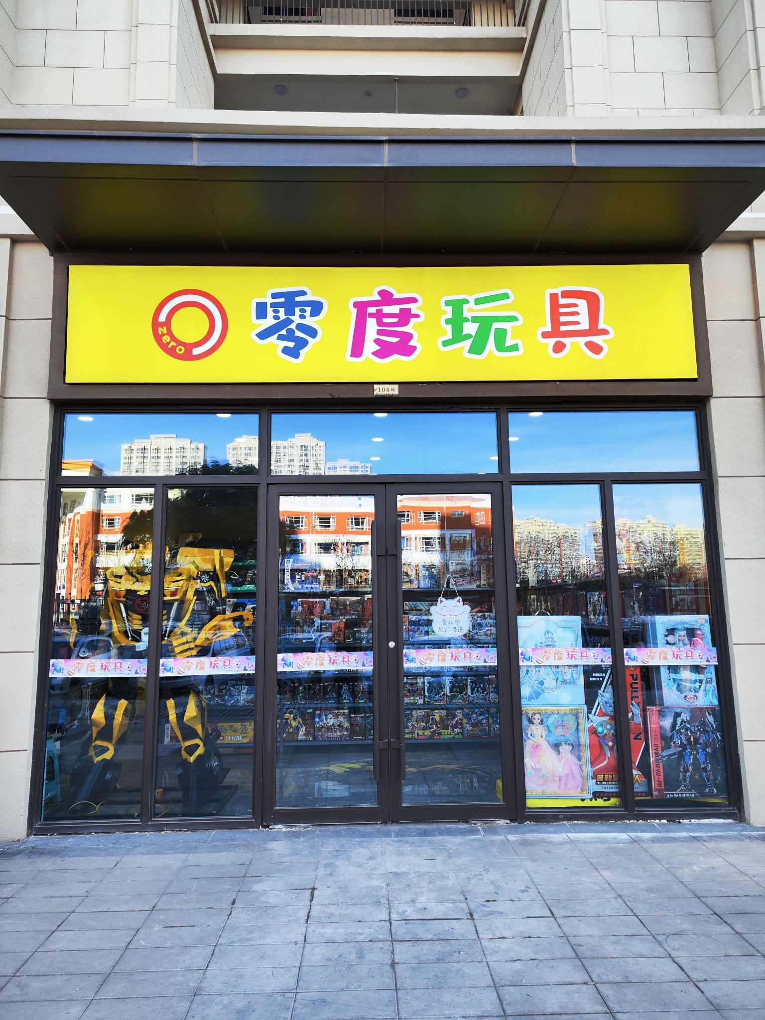 零度玩具(红星天铂三期店)