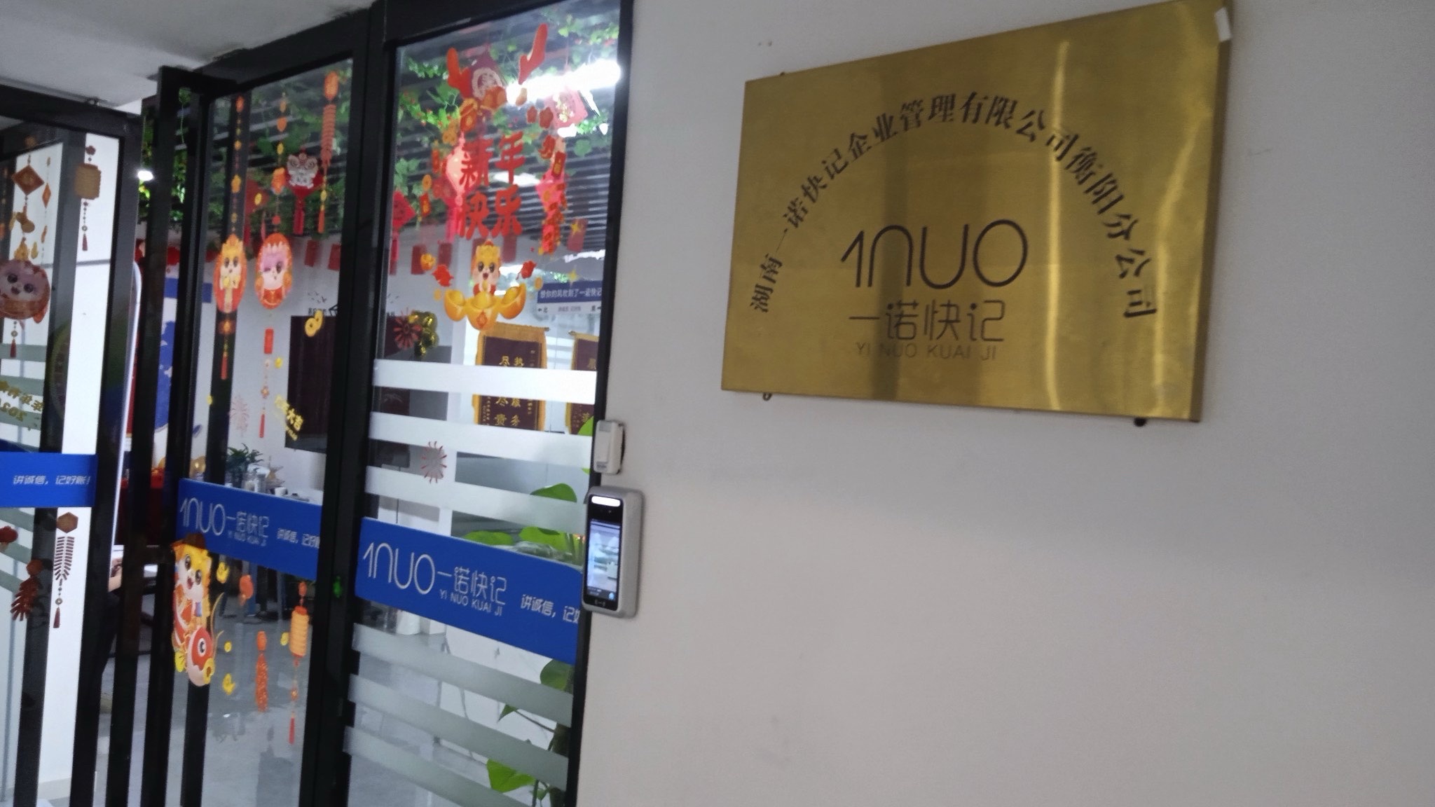 一诺快记衡阳分公司