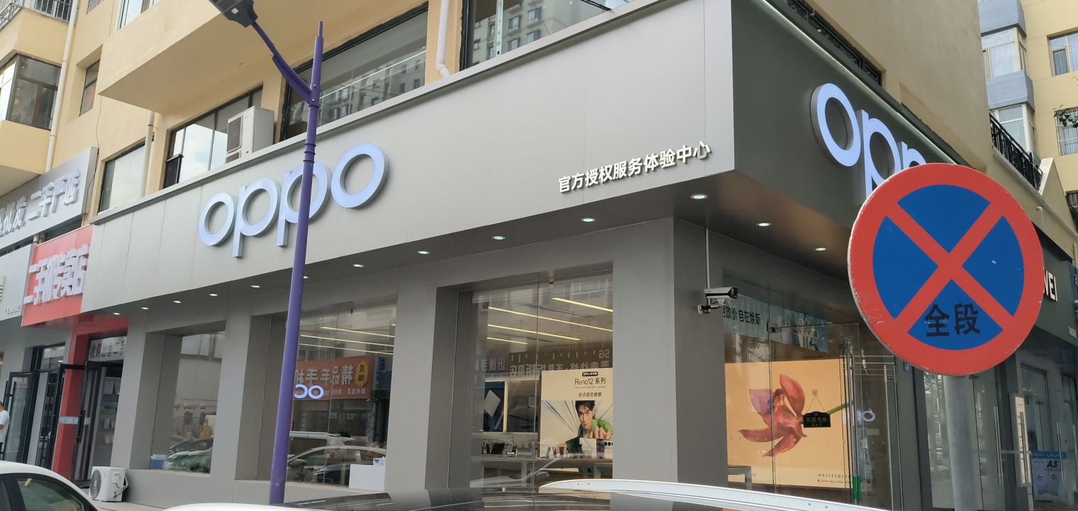 OPPO官方授权服务体验中心(鄂尔多斯东胜区达拉特北路1店)