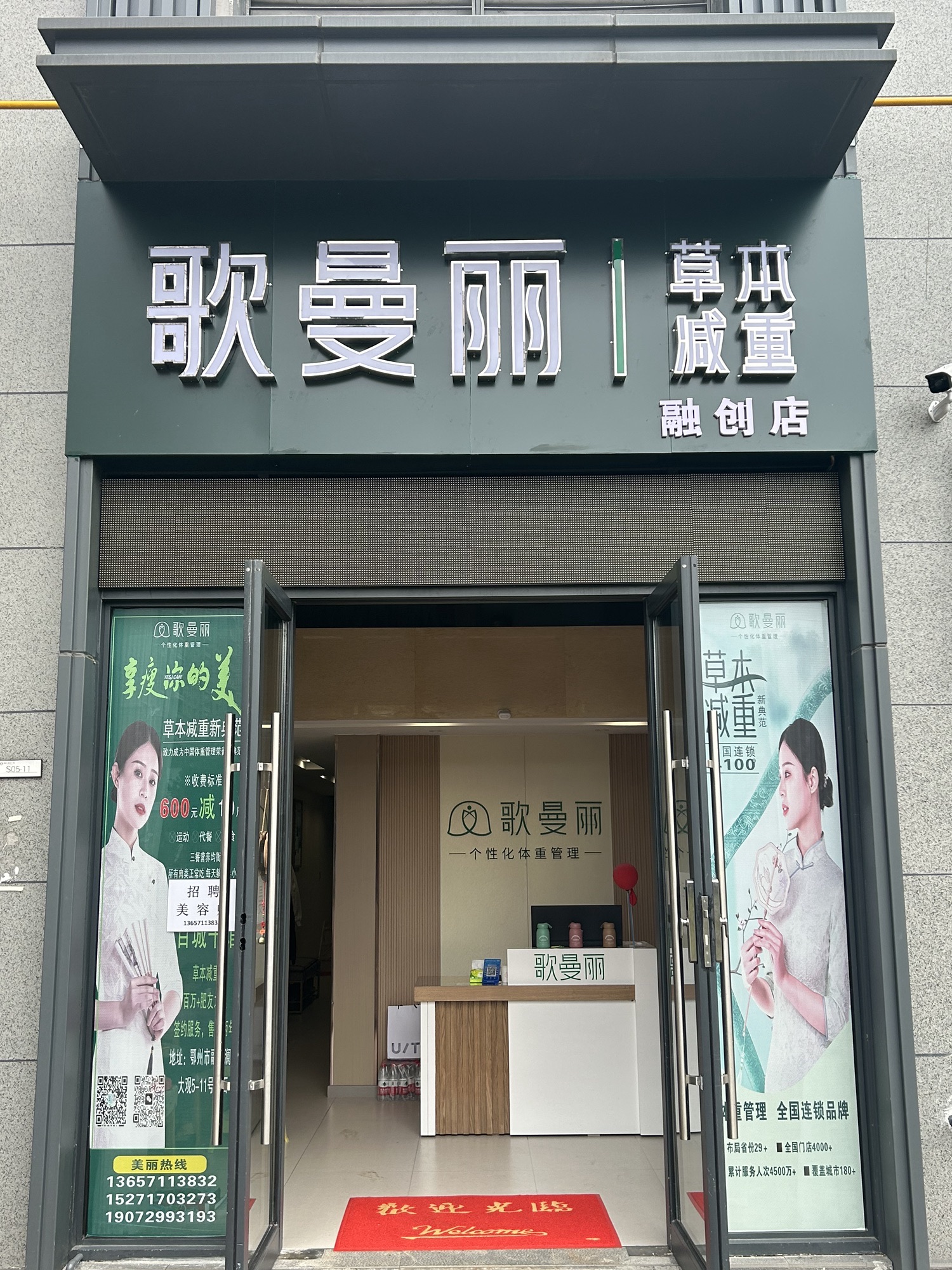歌曼丽草本减重(融创店)