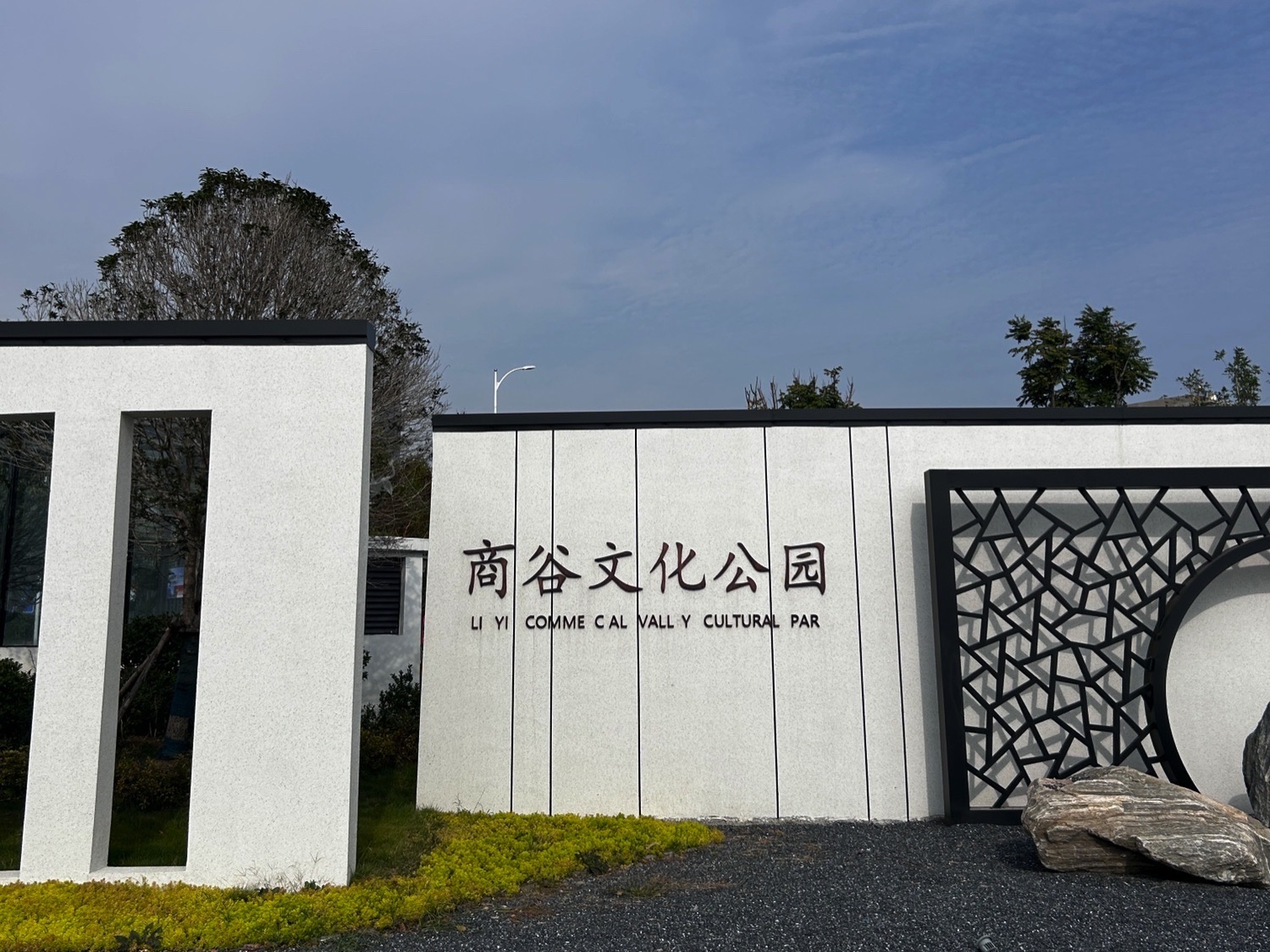 商谷文化公园旅行图片 1