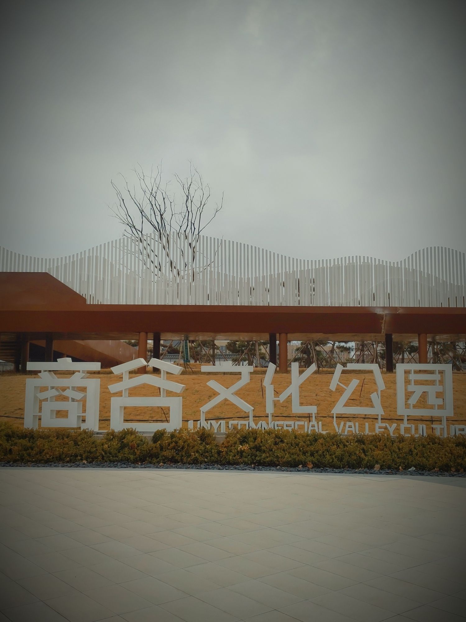 商谷文化公园旅行图片 1