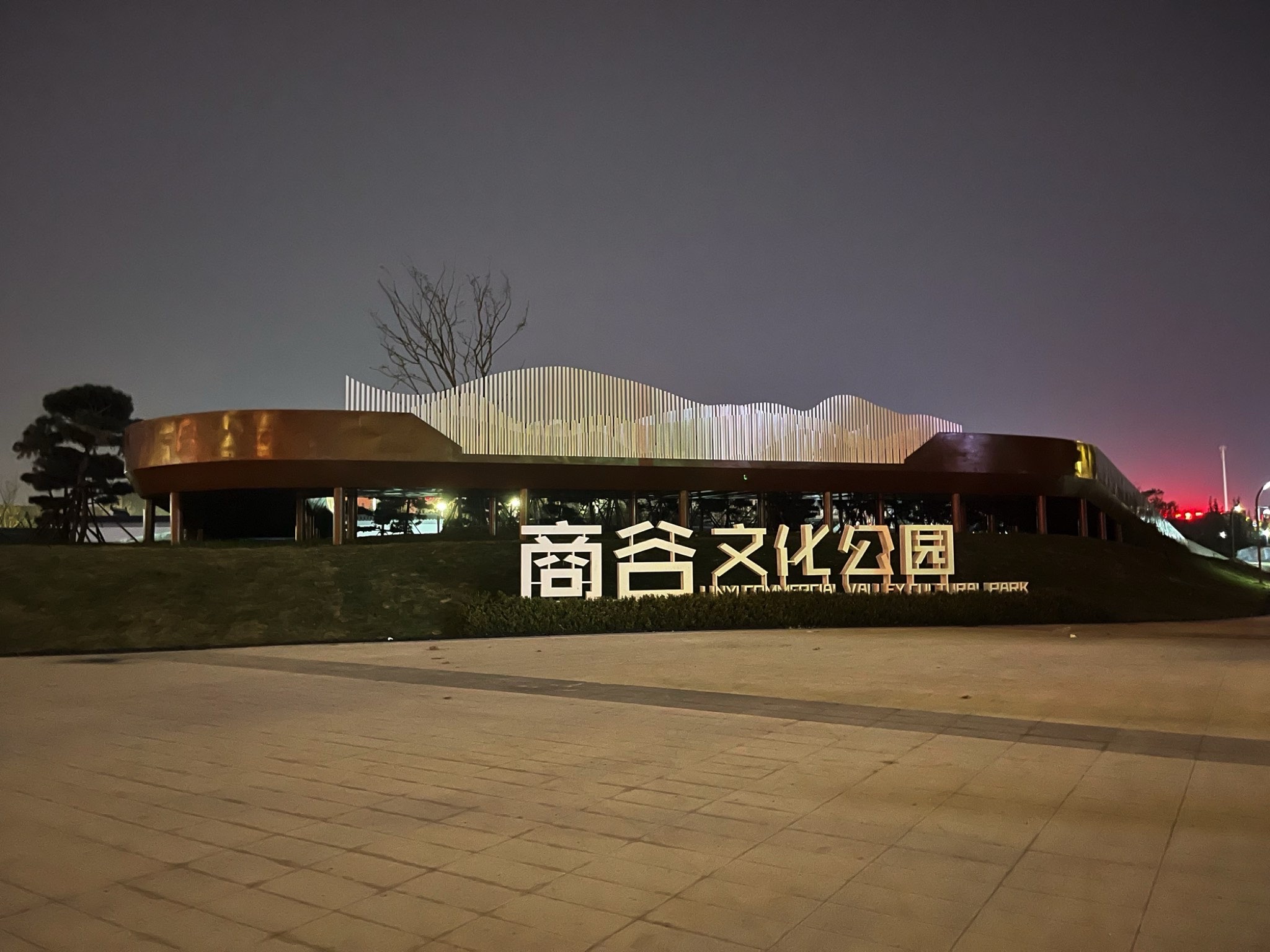 商谷文化公园旅行图片 1