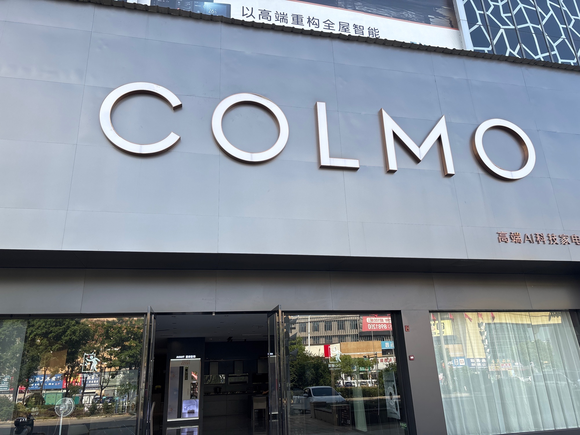 COLMO智感体验馆(九江宸杰美家店)
