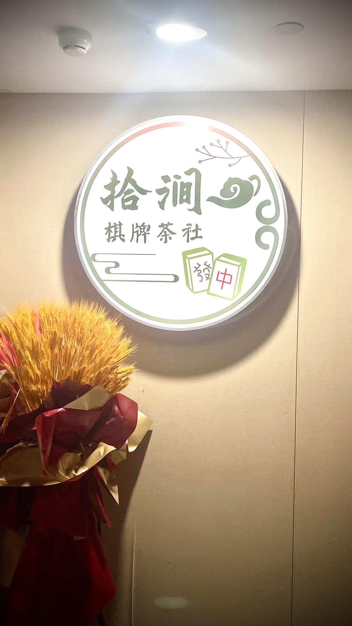 场地封面-拾涧·棋牌茶社(金街国际大厦C座店)
