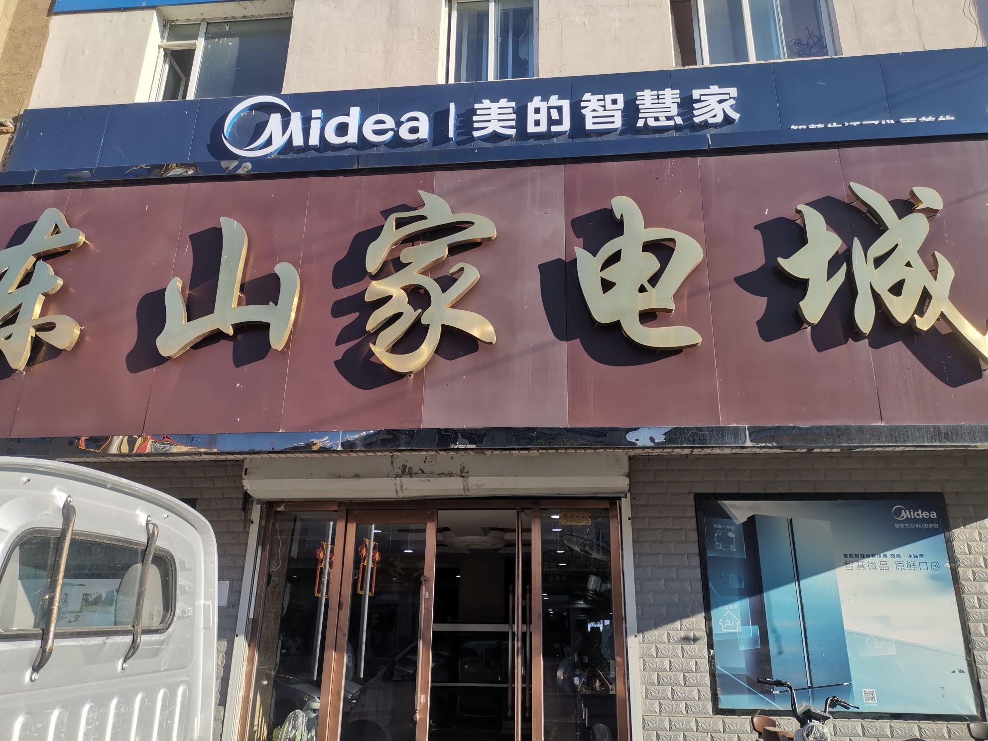 美的智慧家(露水河金鑫专卖店)