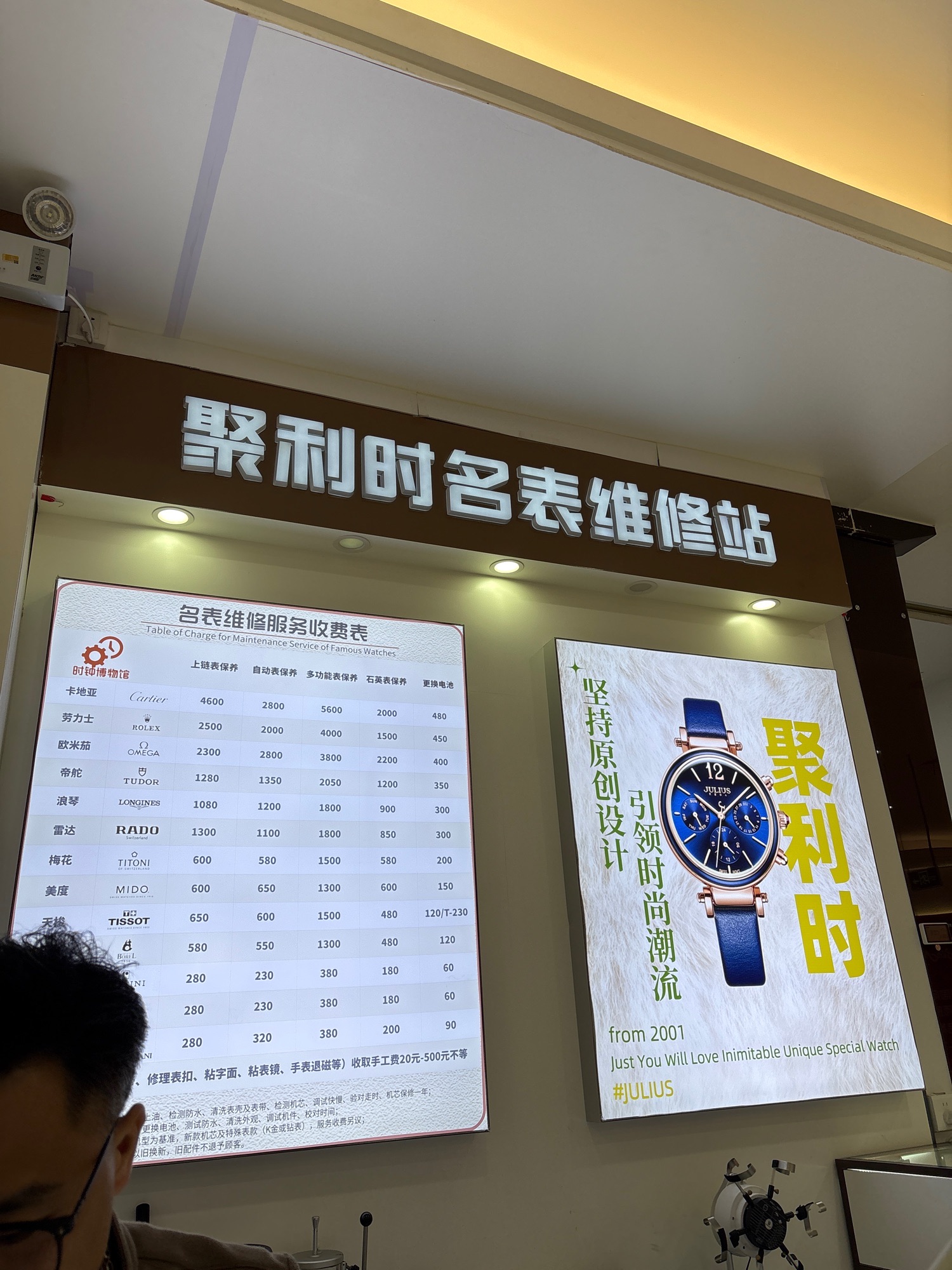 聚利时名表维修站(大润发店)