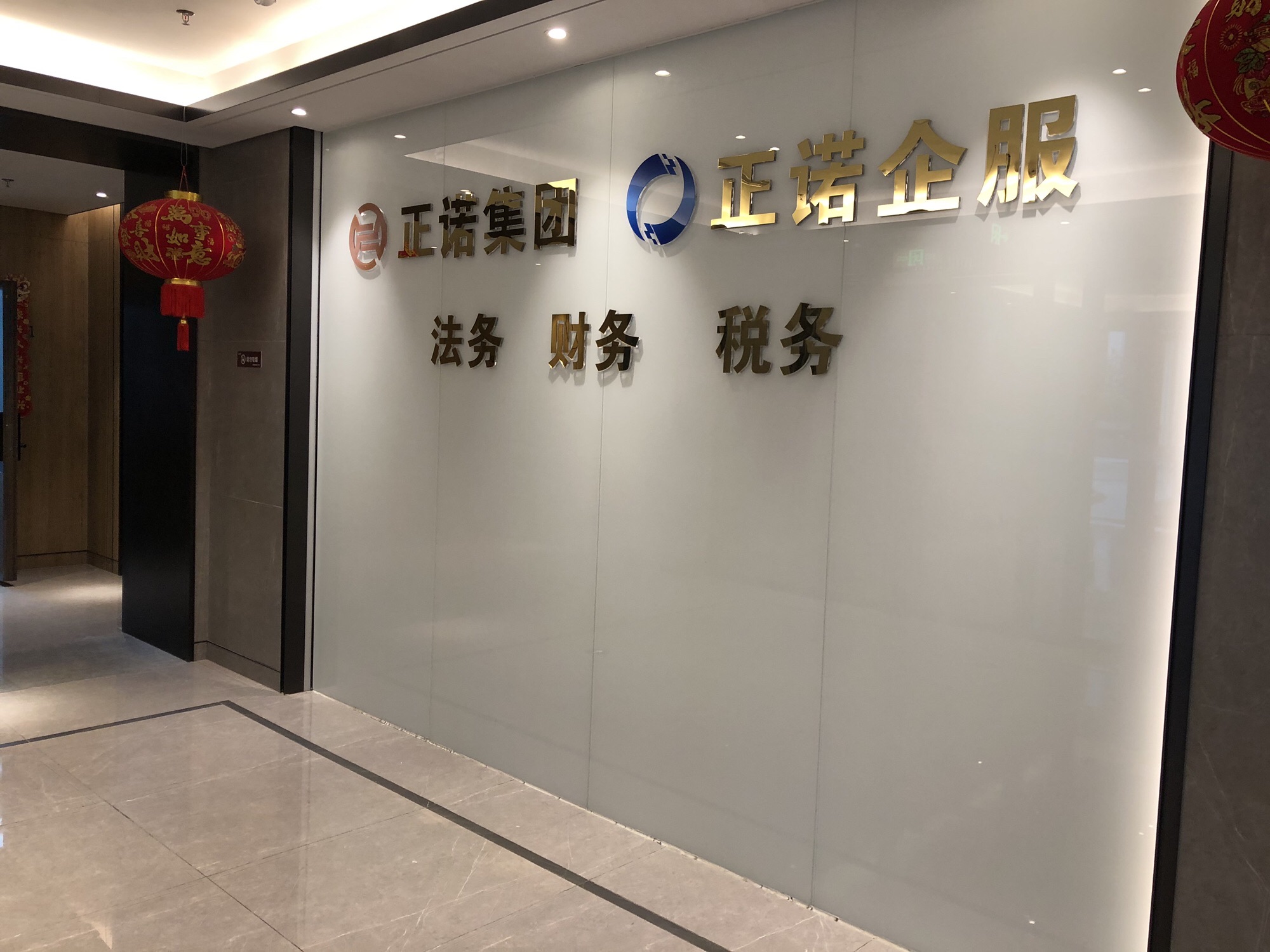 正诺集团法律咨询中心(三亚)