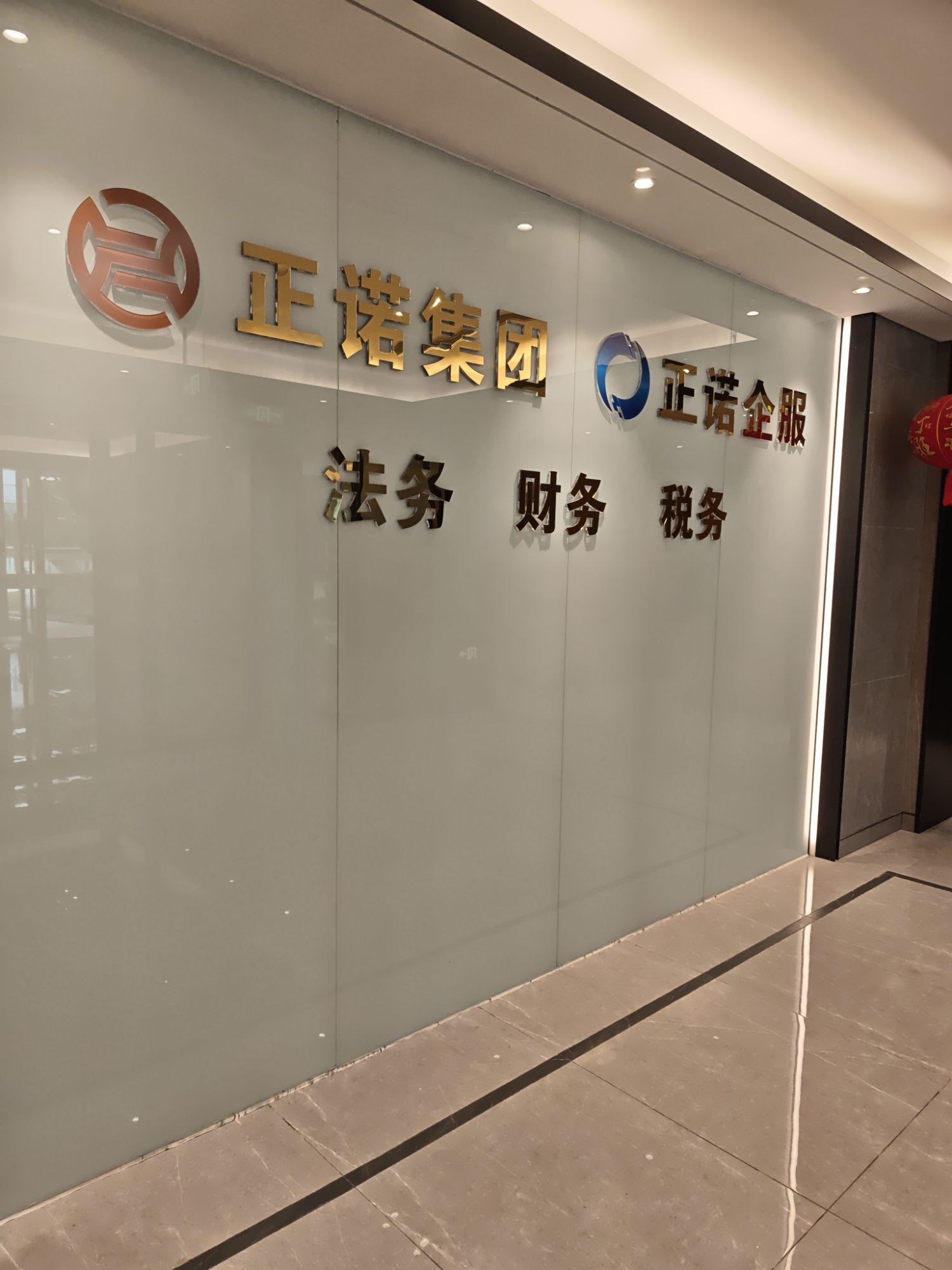 正诺集团法律咨询中心(三亚)