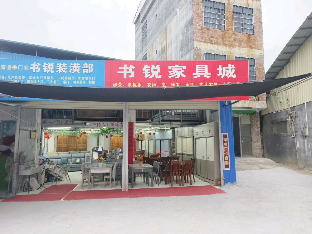 怀群书锐家具城